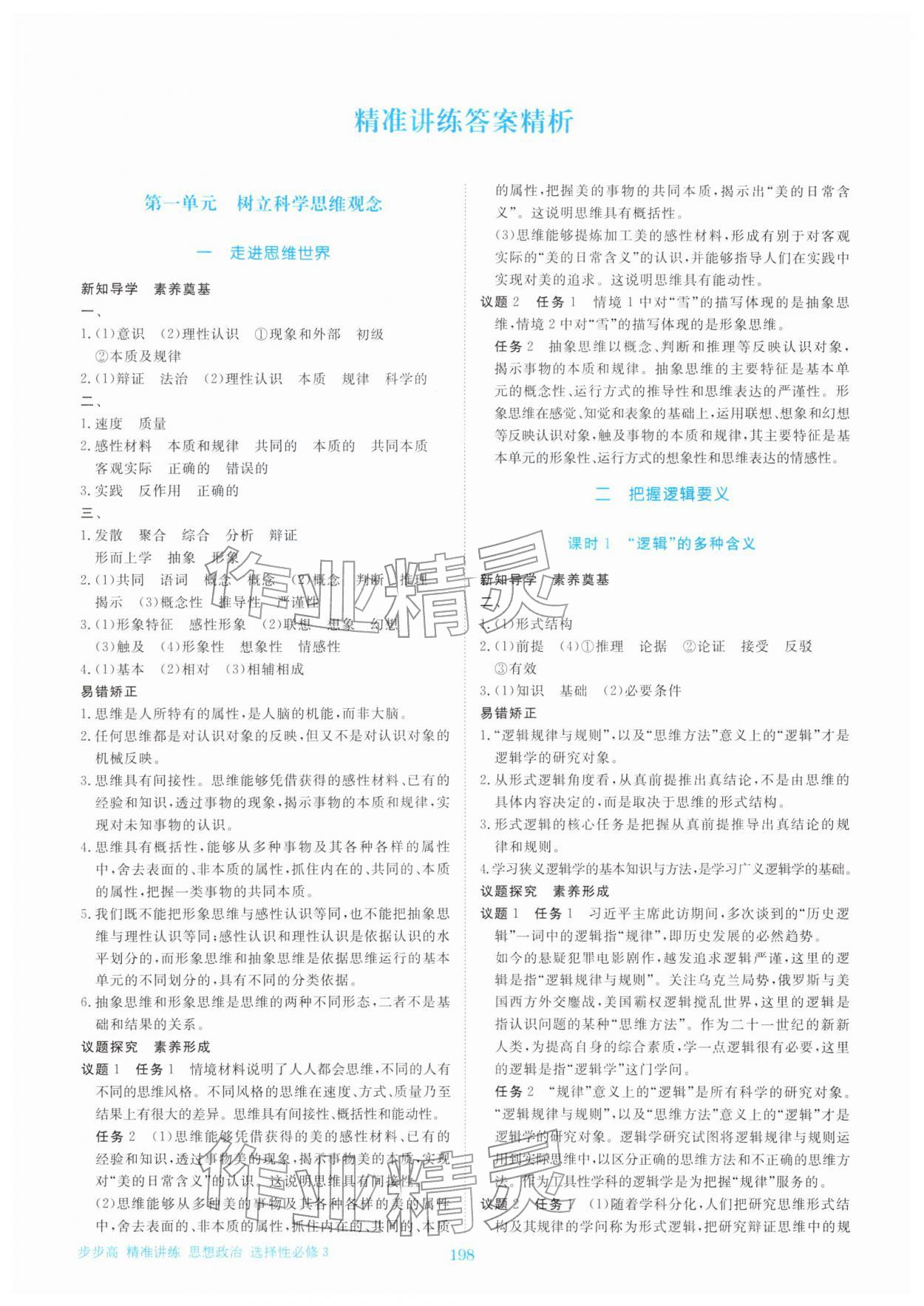 2026年步步高精準講練思想政治選擇性必修第三冊&nbsp;參考答案第1頁