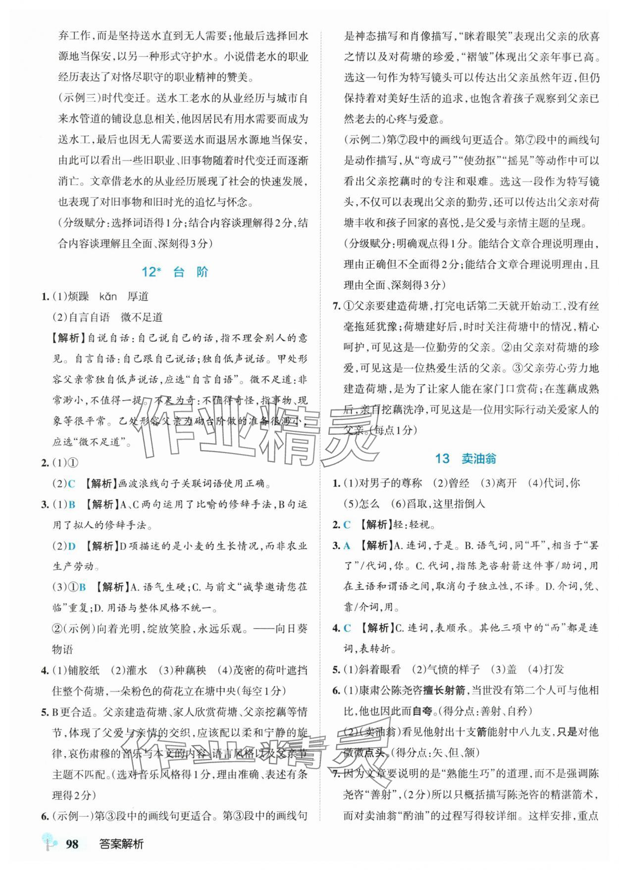 2025年初中學(xué)霸創(chuàng)新題七年級(jí)語(yǔ)文下冊(cè)人教版 參考答案第8頁(yè)