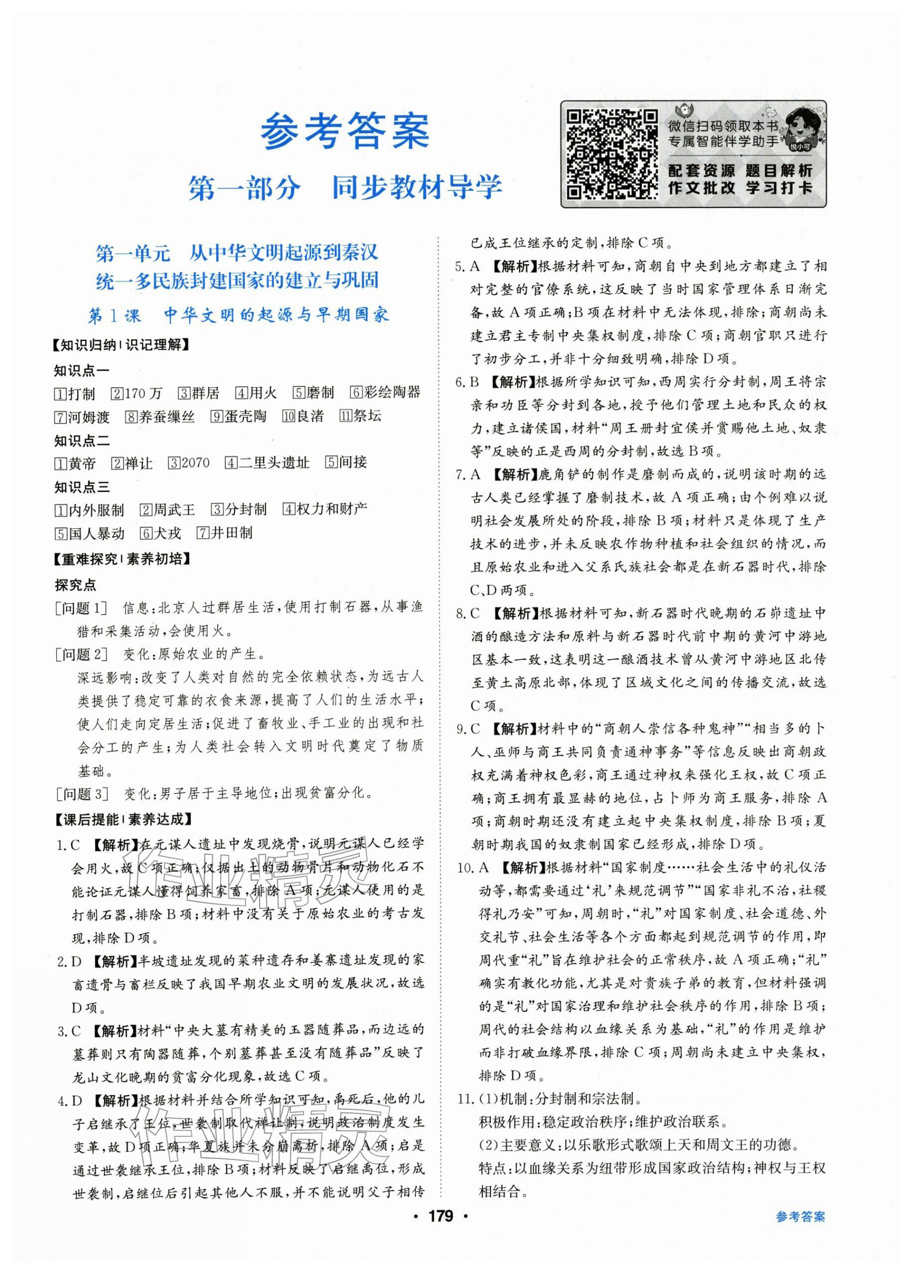 2025年百年学典全优课堂高中历史必修上册人教版 第1页