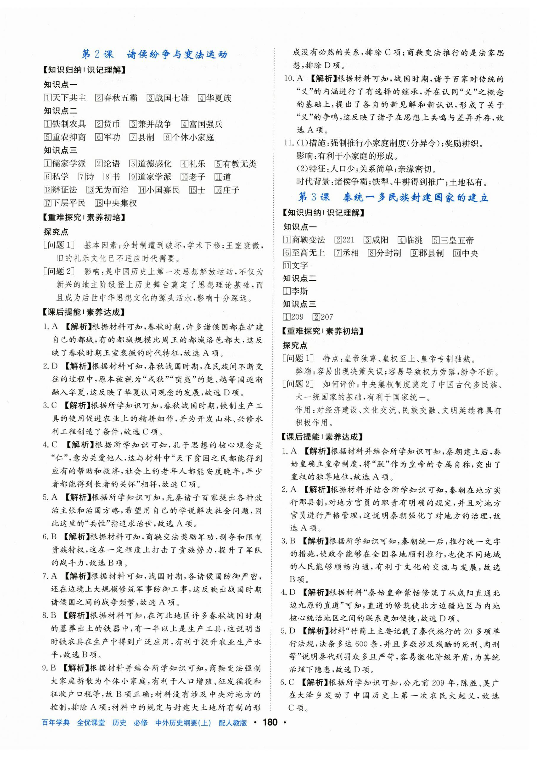 2025年百年学典全优课堂高中历史必修上册人教版 第2页