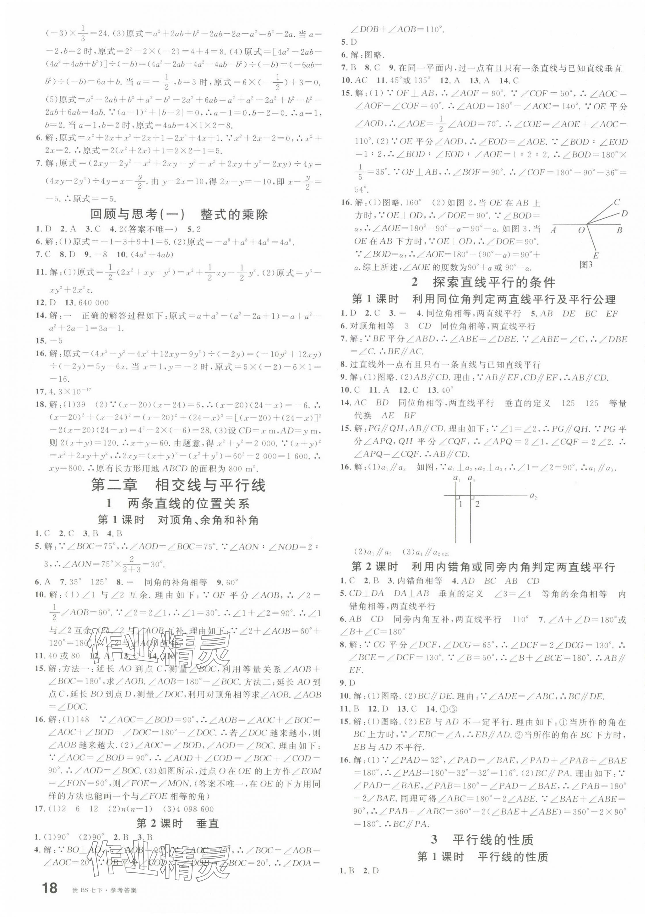 2025年名校課堂七年級數學下冊北師大版貴州專版 參考答案第3頁