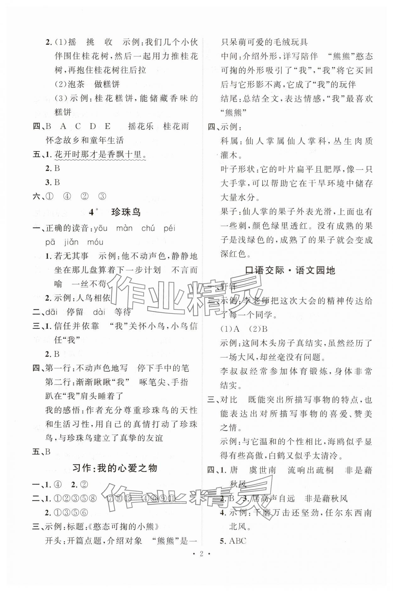 2025年每時每刻快樂優(yōu)加作業(yè)本五年級語文上冊人教版P版 第2頁