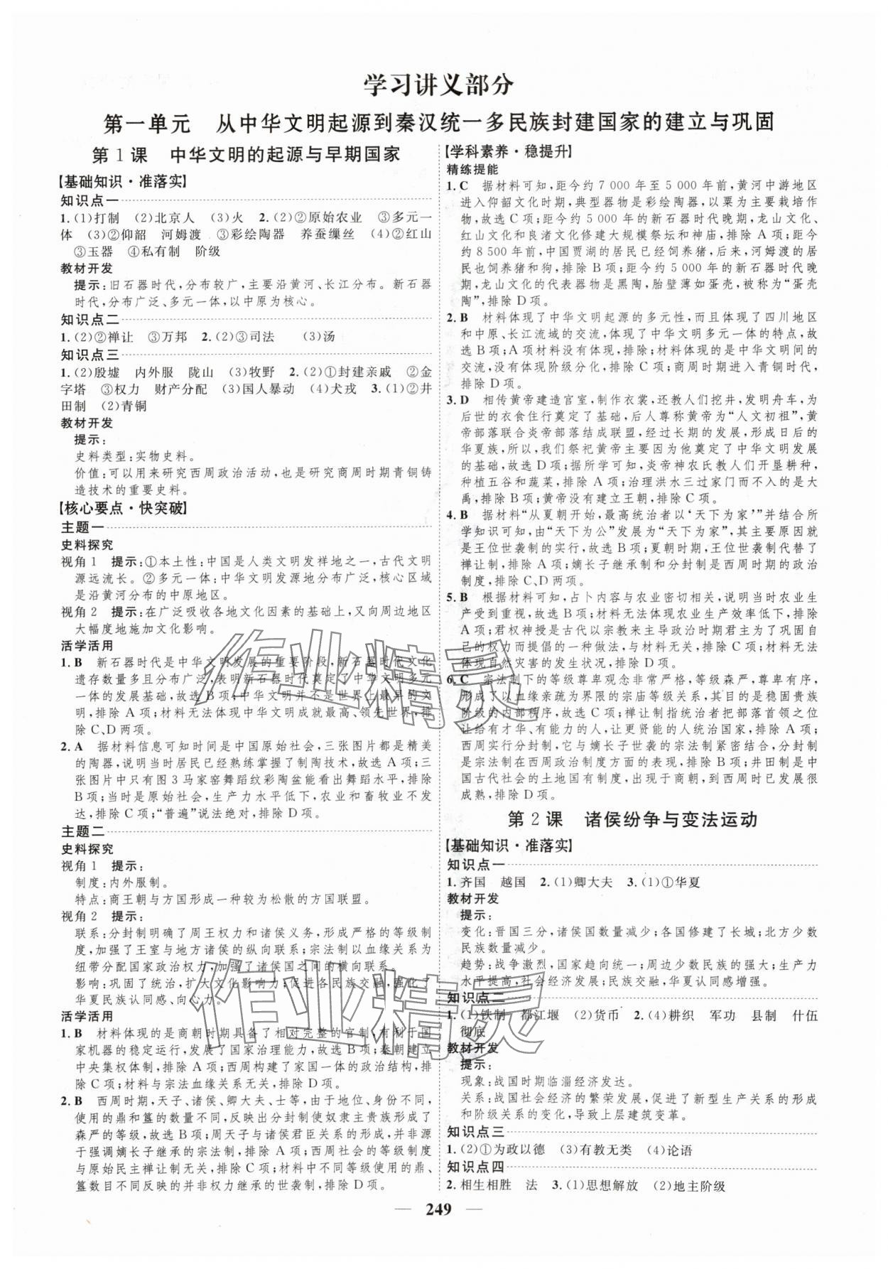 2024年三維設(shè)計(jì)高中歷史必修上冊人教版 參考答案第1頁