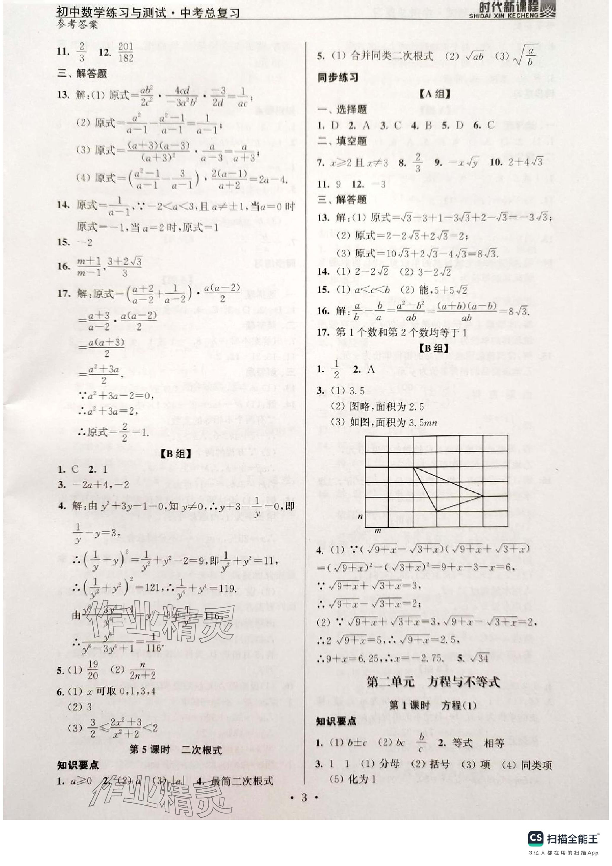 2024年時(shí)代新課程中考數(shù)學(xué) 參考答案第3頁