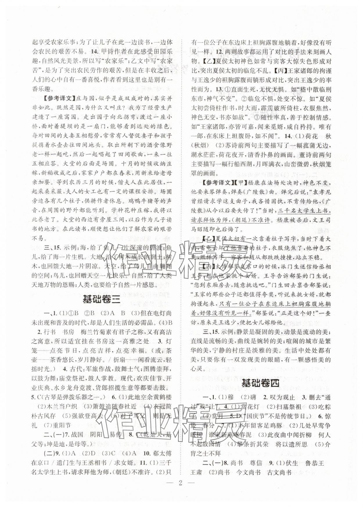 2024年初中語文基礎(chǔ)知識加古詩文天津科學(xué)技術(shù)出版社八年級語文下冊人教版 參考答案第2頁