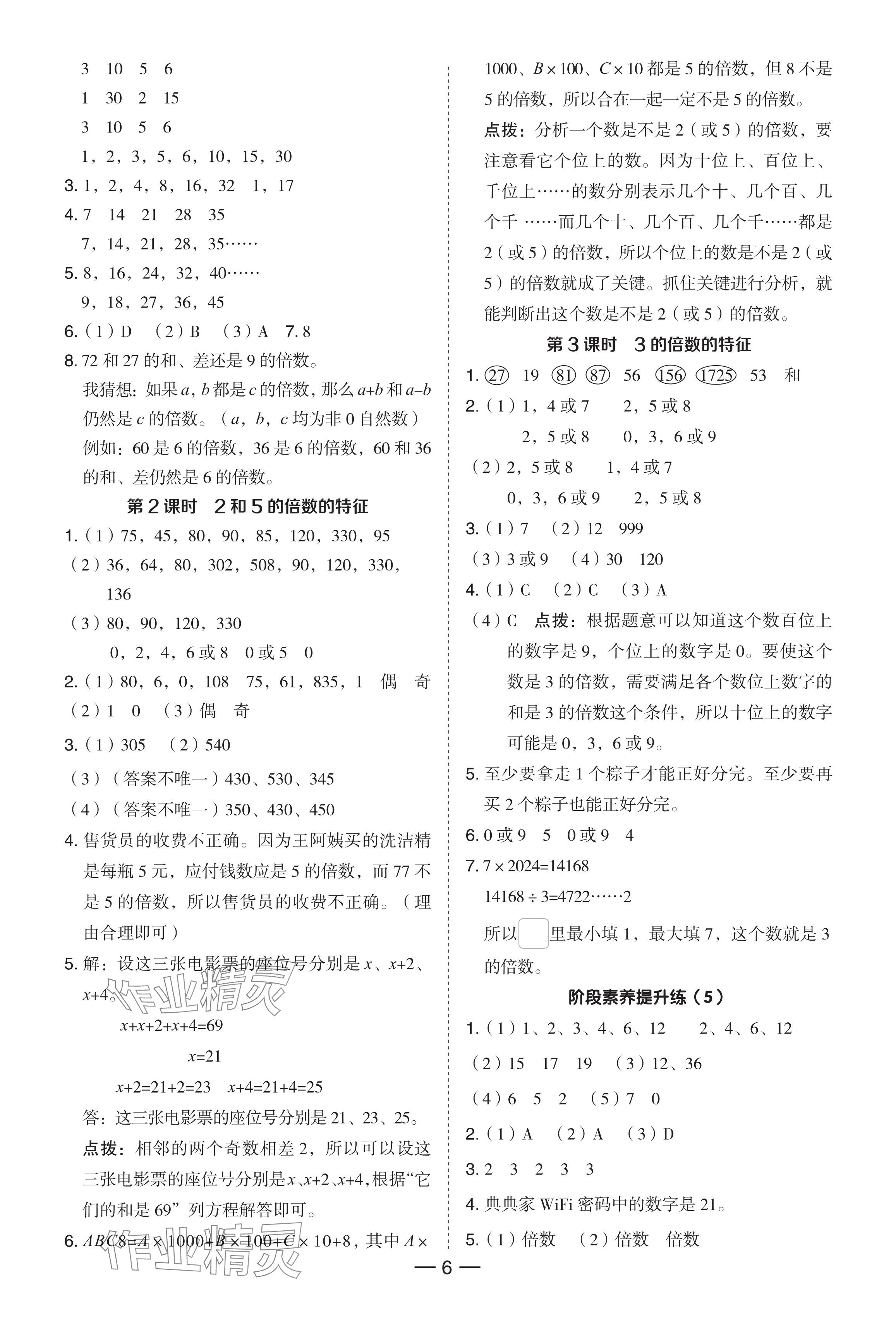 2024年綜合應(yīng)用創(chuàng)新題典中點五年級數(shù)學(xué)下冊蘇教版 參考答案第6頁