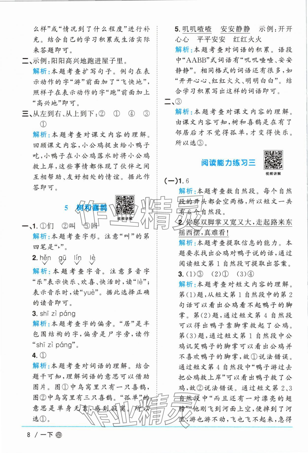 2025年陽光同學課時優(yōu)化作業(yè)一年級語文下冊人教版菏澤專版 參考答案第8頁