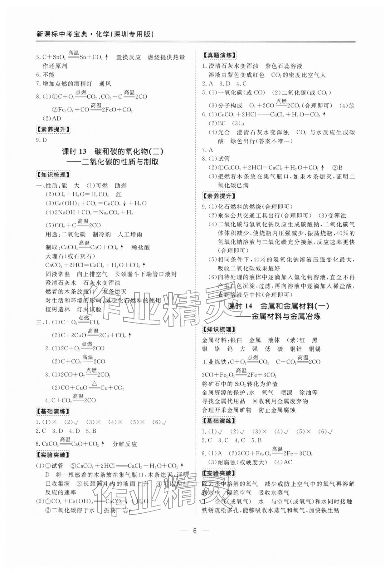 2026年新课标中考宝典化学深圳专版&nbsp;参考答案第6页