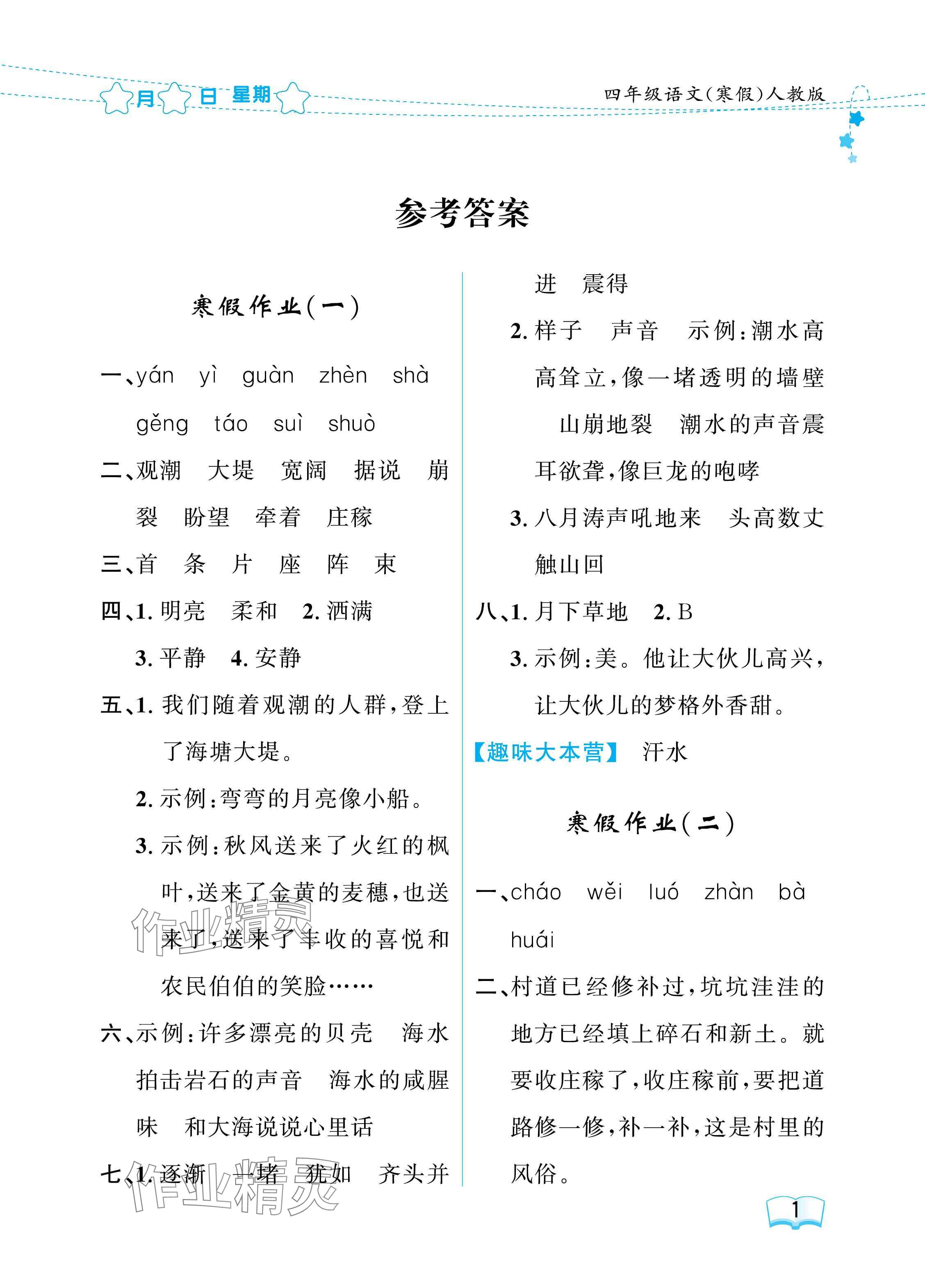 2025年陽(yáng)光假日寒假四年級(jí)語(yǔ)文人教版 參考答案第1頁(yè)