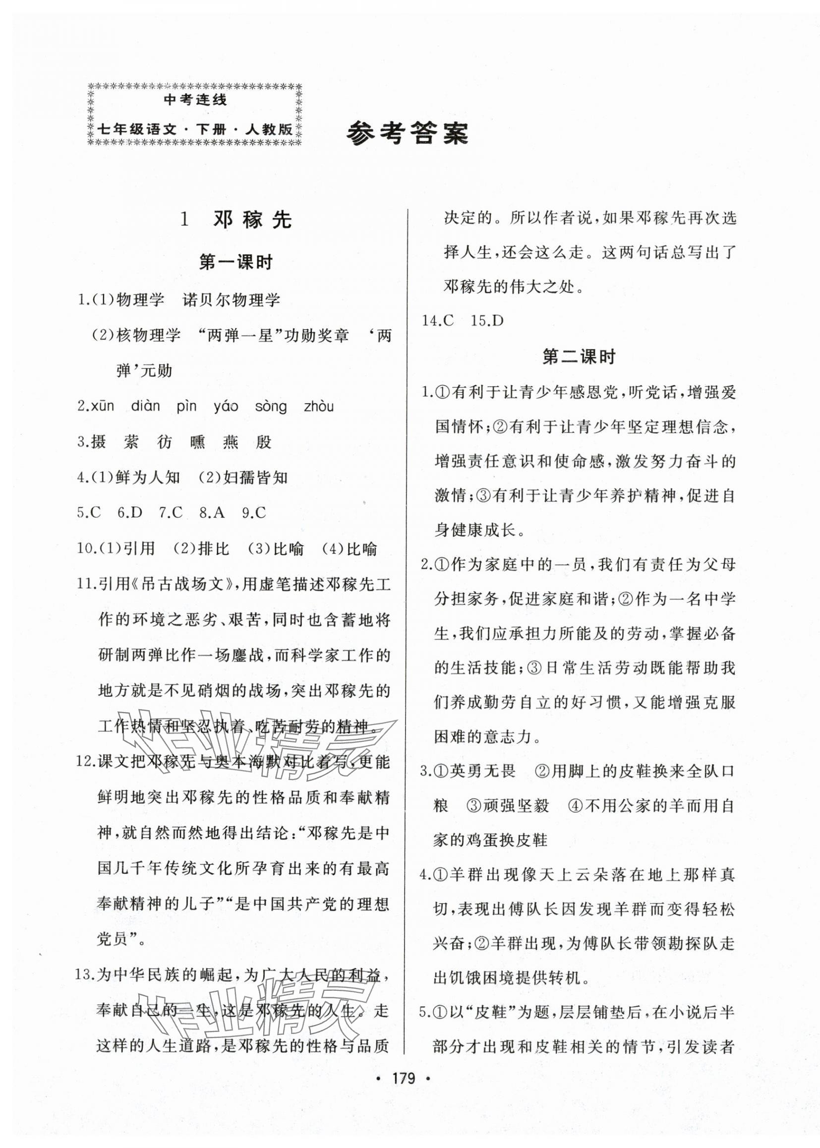 2025年中考連線七年級語文下冊人教版 第1頁