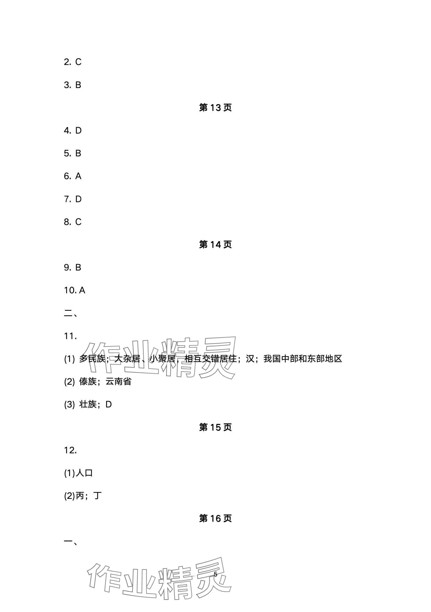 2024年寒假作业安徽教育出版社八年级地理湘教版 第5页