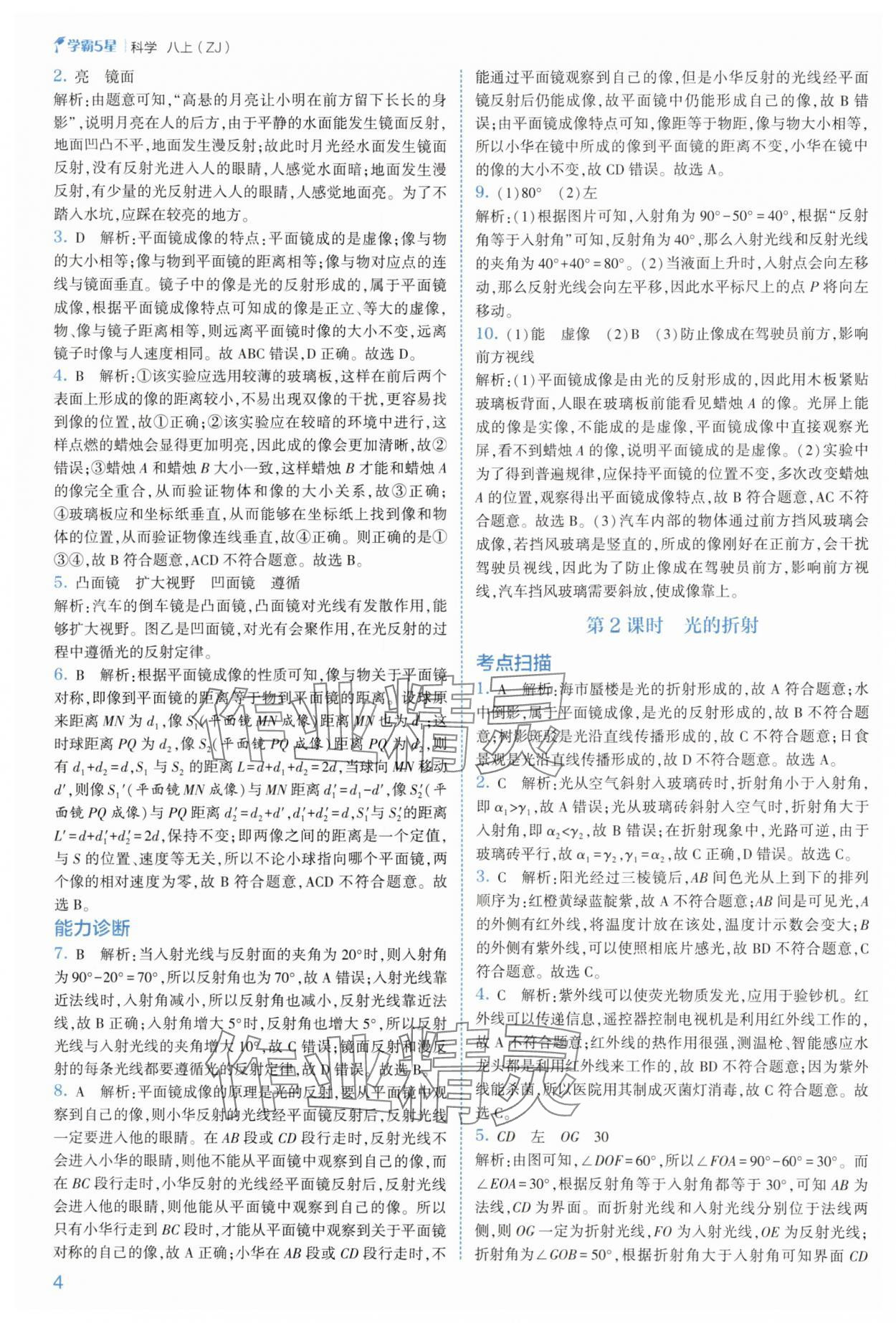 2025年經(jīng)綸學(xué)典5星學(xué)霸八年級(jí)科學(xué)上冊(cè)浙教版 參考答案第4頁(yè)