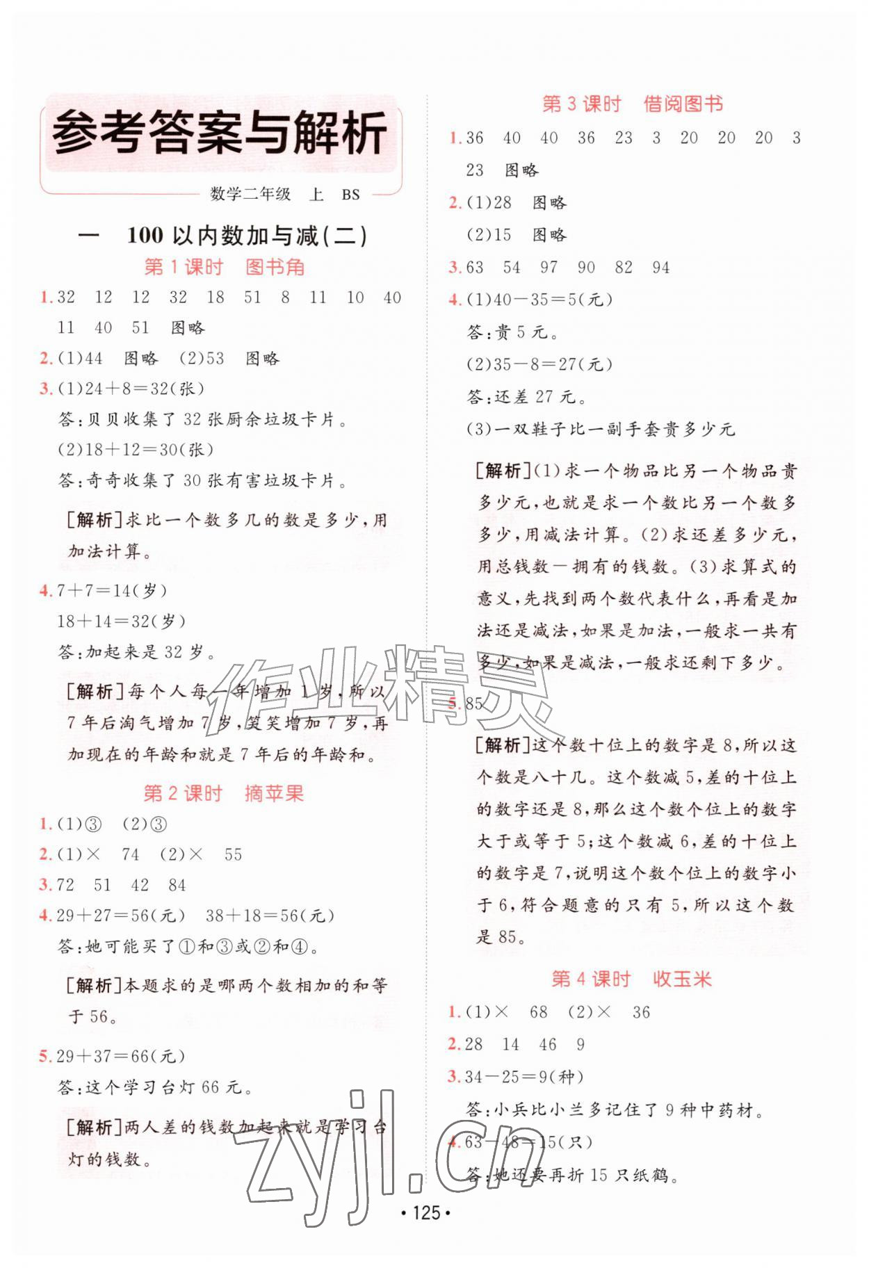 2026年同行课课100分过关作业二年级数学上册北师大版&nbsp;第1页