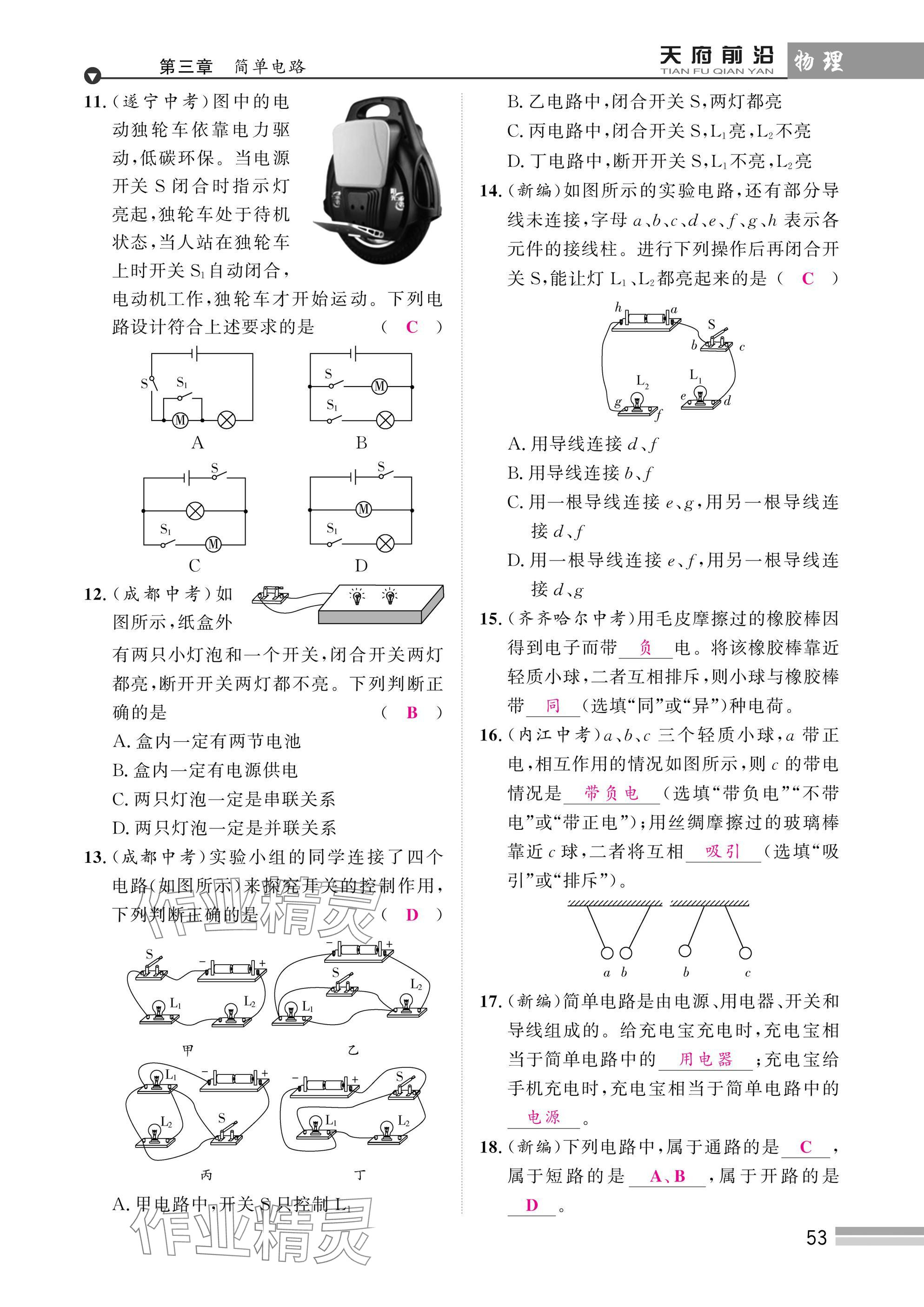 2025年天府前沿課時(shí)同步培優(yōu)訓(xùn)練九年級(jí)物理全一冊(cè)教科版 參考答案第53頁