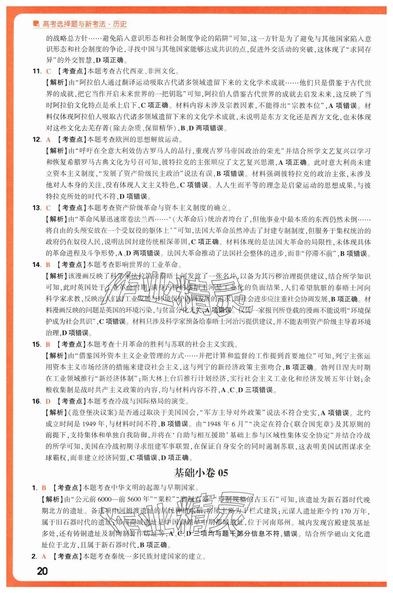 2025年腾远高考选择题历史 第20页