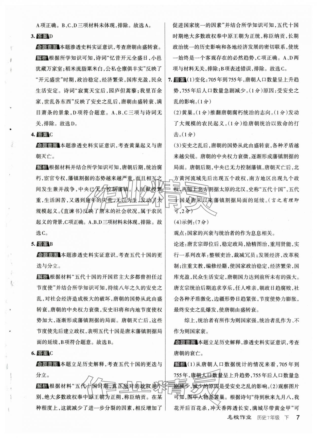 2024年名校作業(yè)七年級歷史下冊人教版山西專版 參考答案第7頁