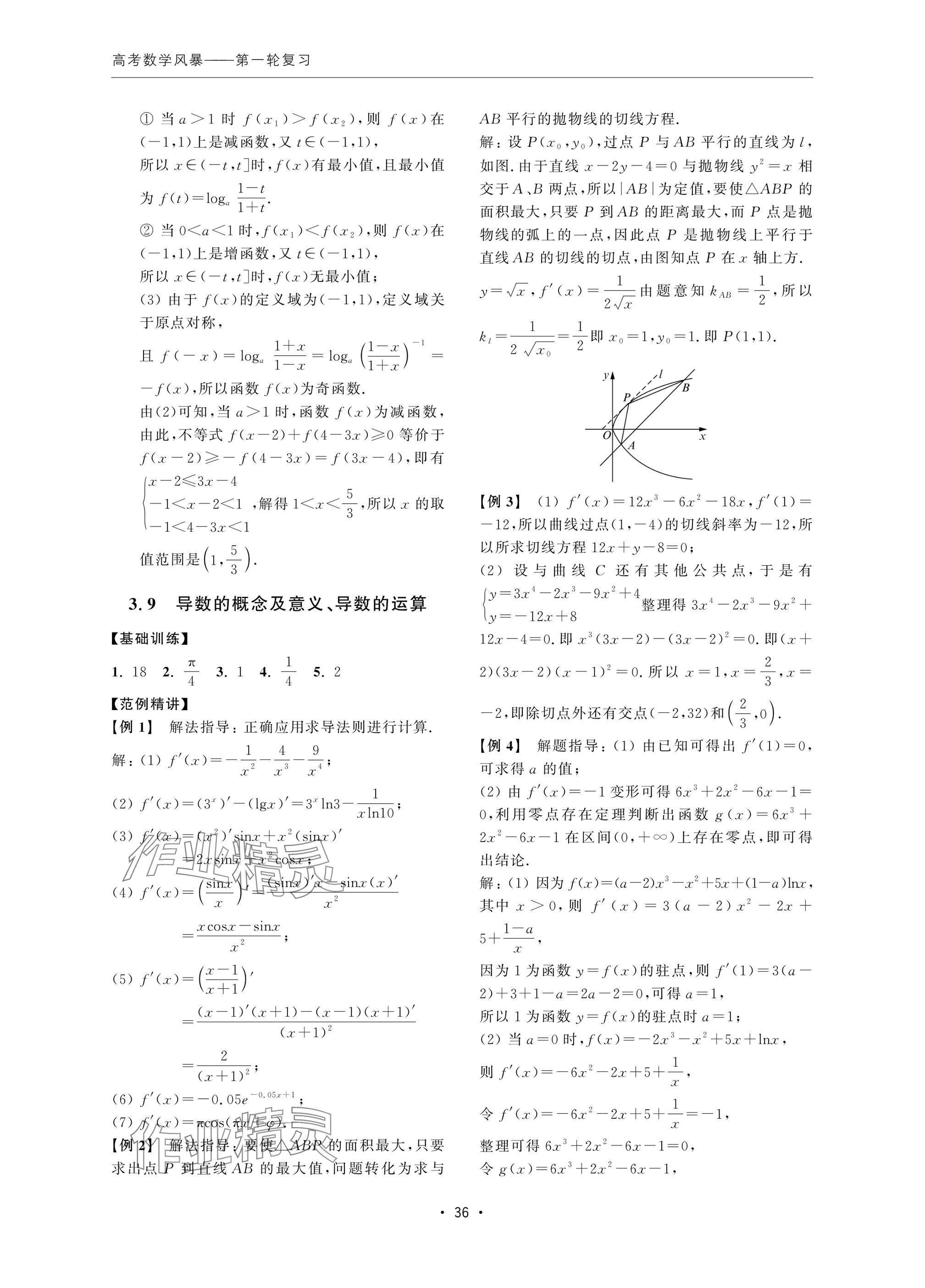 2024年高考數(shù)學(xué)風(fēng)暴 參考答案第36頁