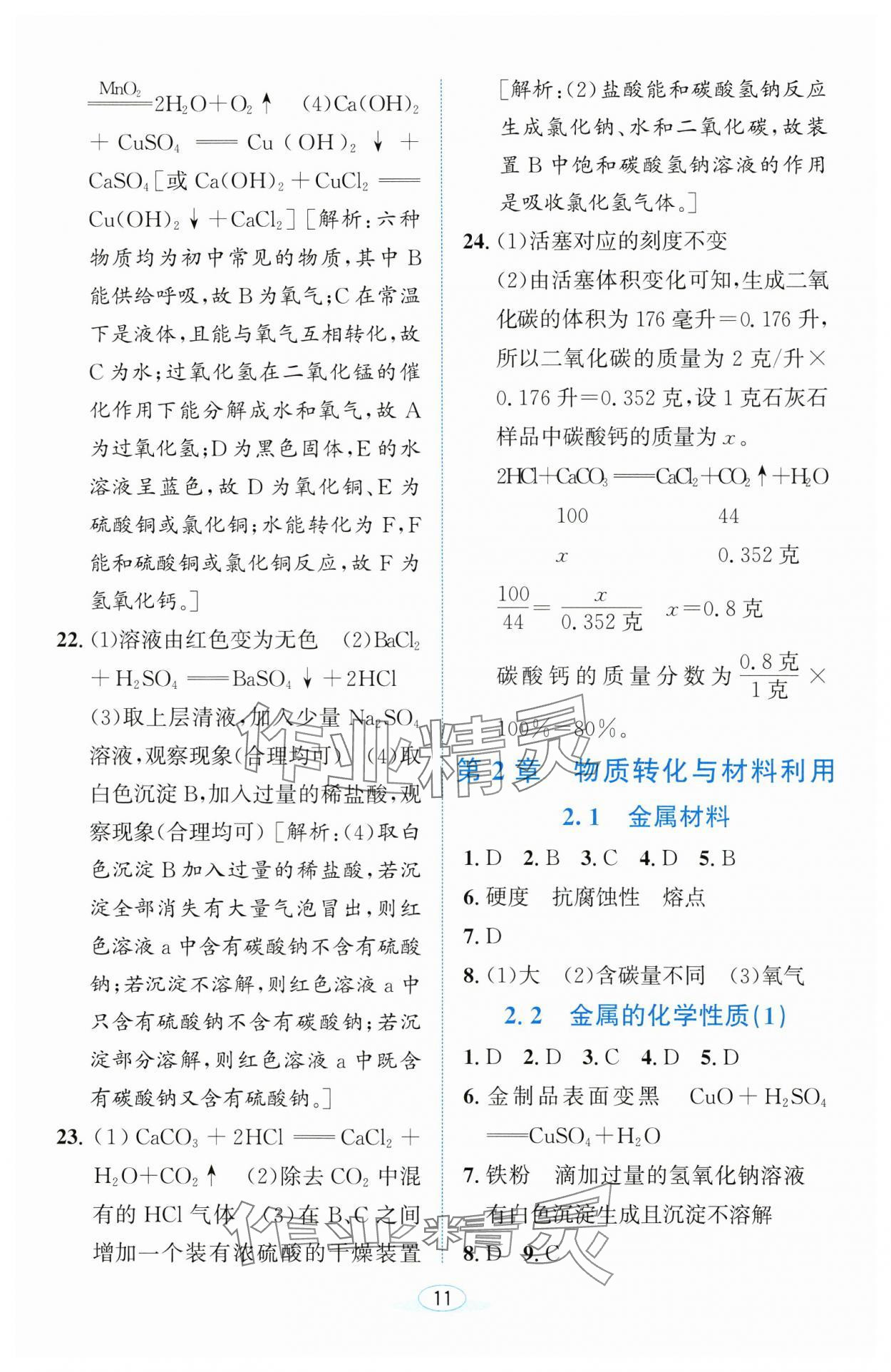 2024年教與學浙江教育出版社九年級科學上冊浙教版 參考答案第10頁