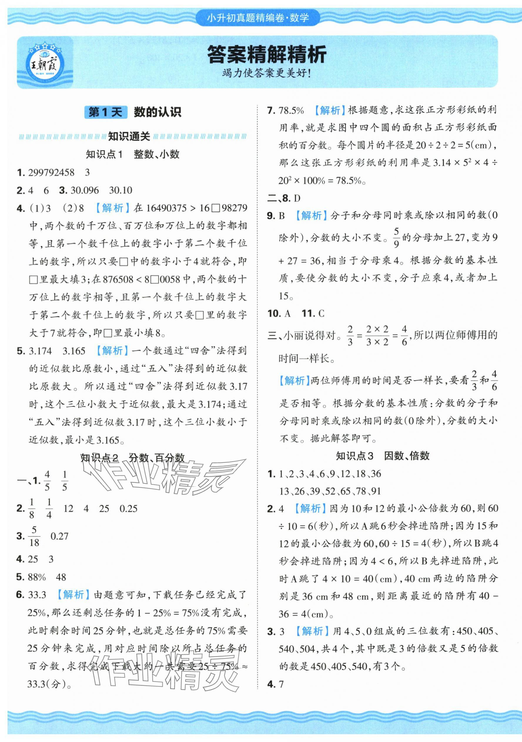 2025年小升初重點(diǎn)校各地真題精編卷數(shù)學(xué) 第1頁