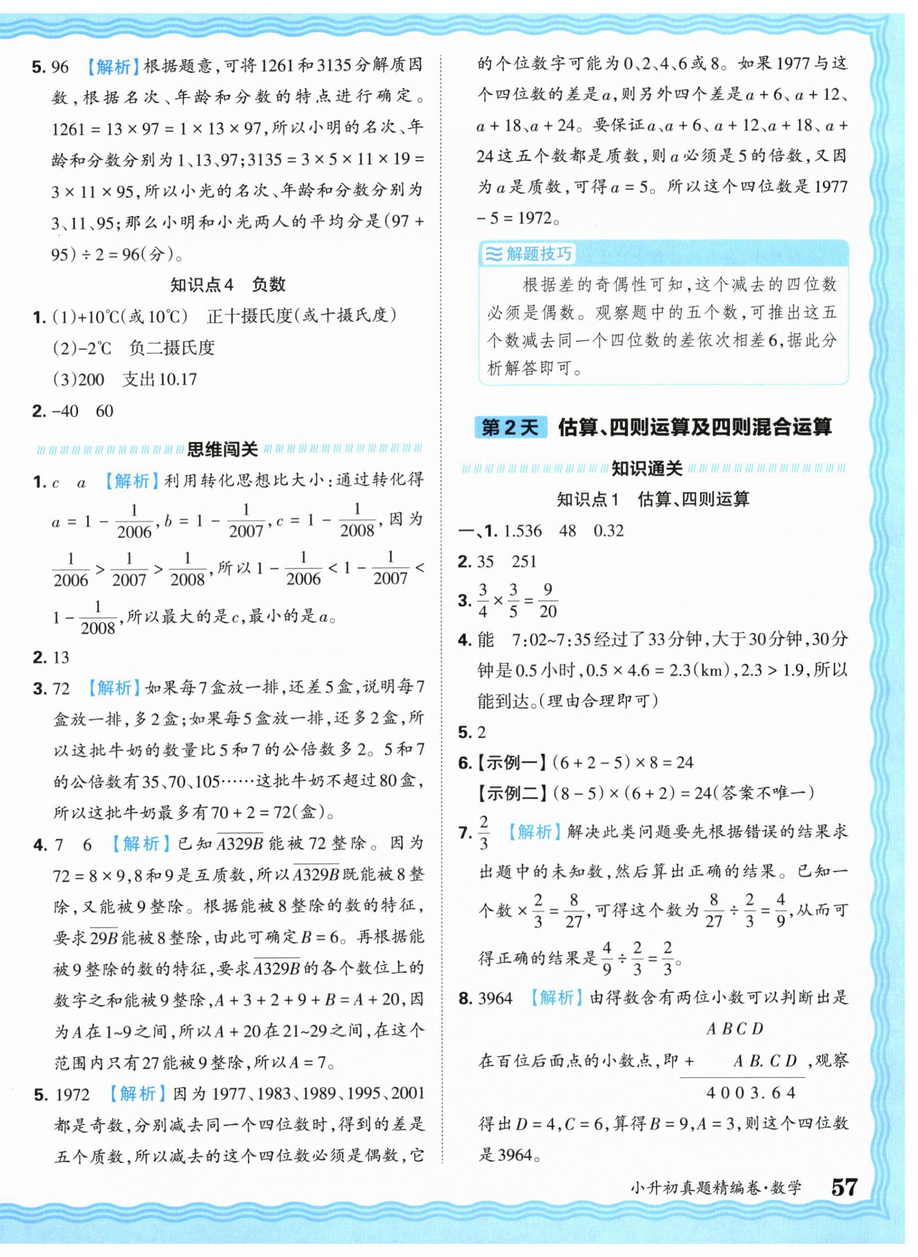 2025年小升初重点校各地真题精编卷数学 第2页