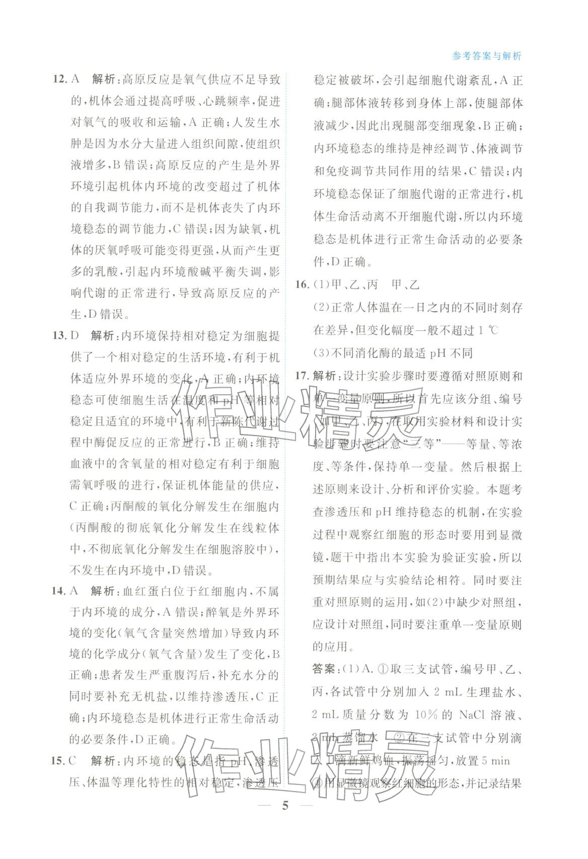 2025年高中學(xué)力測(cè)評(píng)生物選擇性必修第一冊(cè)&nbsp;第5頁(yè)