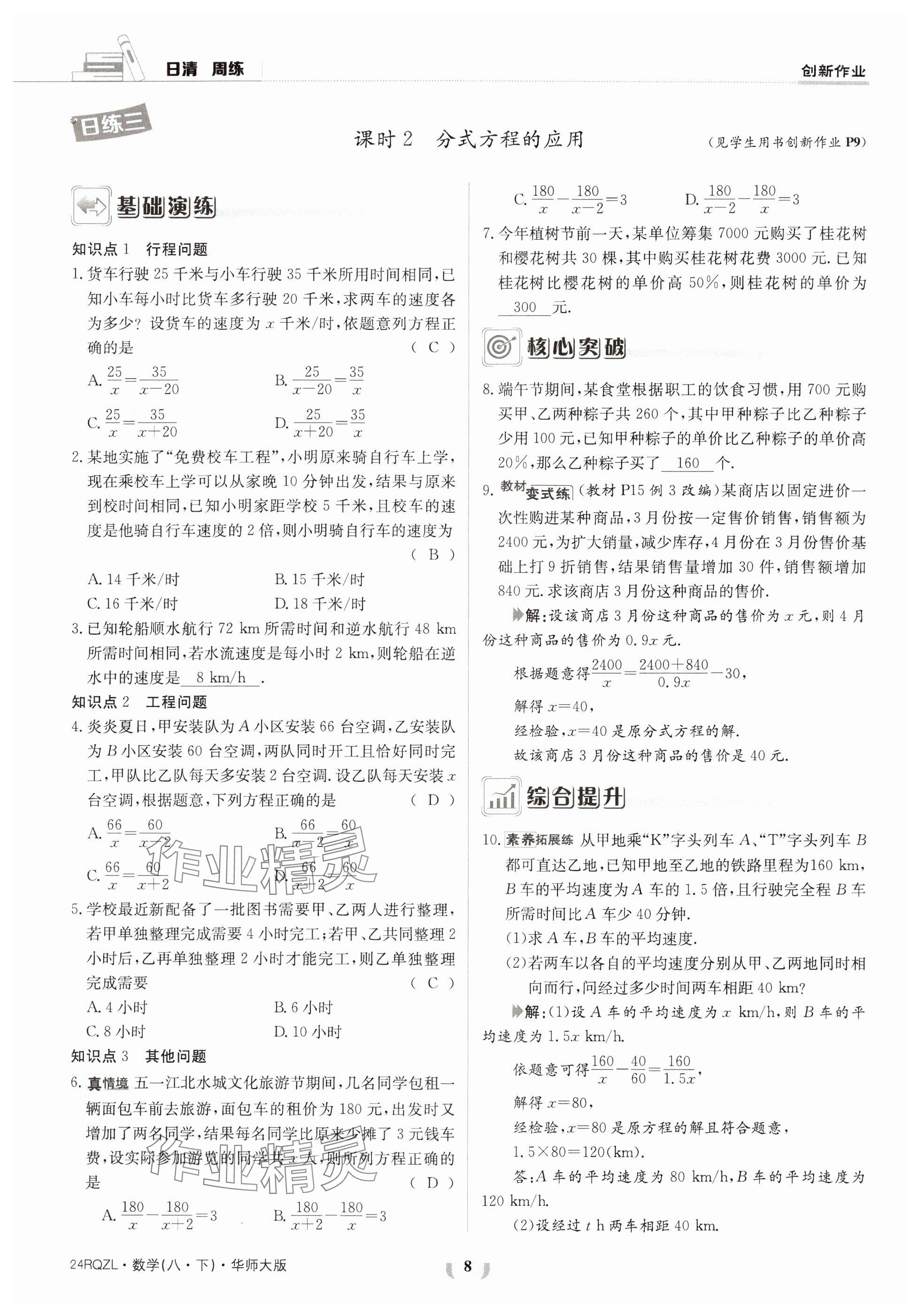 2024年日清周練八年級(jí)數(shù)學(xué)下冊(cè)華師大版 參考答案第8頁(yè)