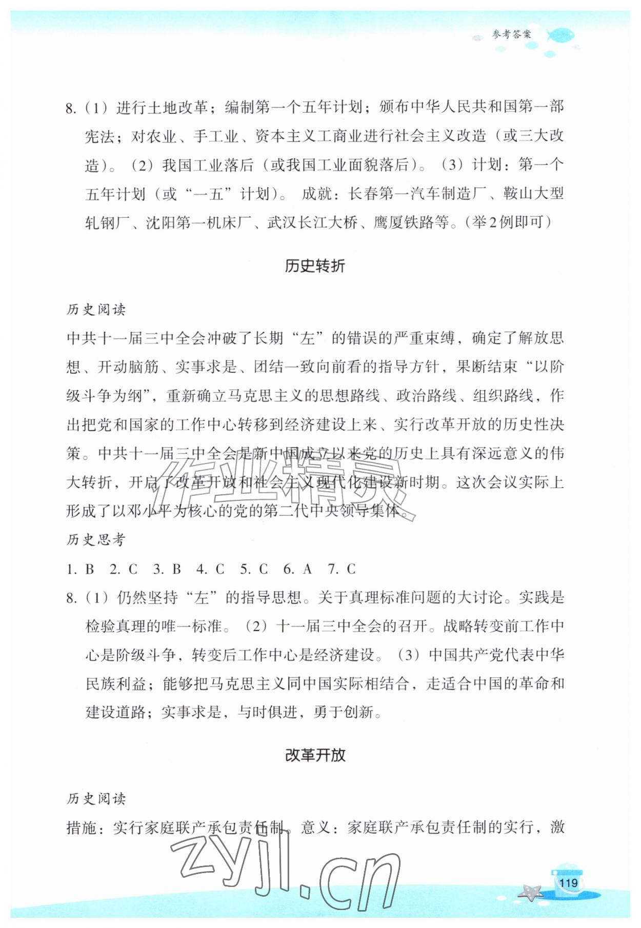 2026年玩转全课程八年级历史与社会道德与法治&nbsp;参考答案第3页
