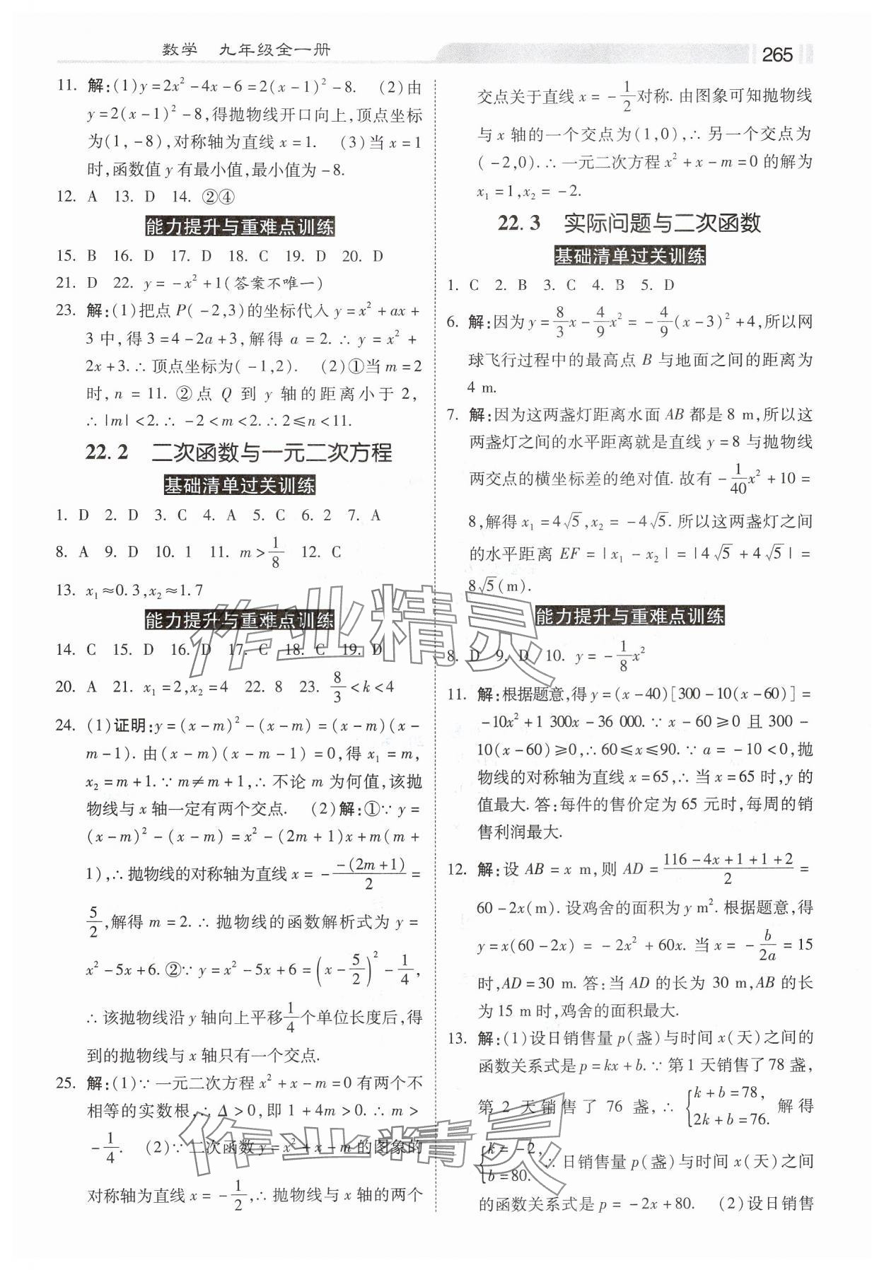 2024年课时练同步训练与测评九年级数学全一册人教版 第7页