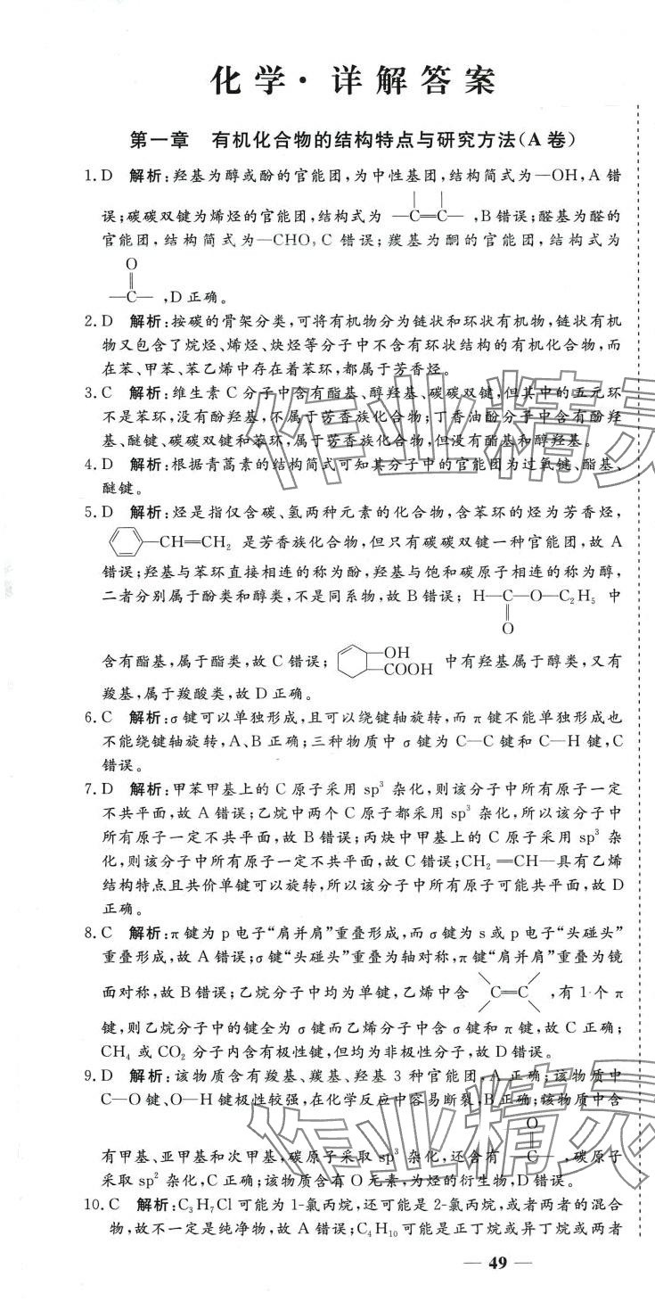 2024年高中必刷题满分金卷（有机化学基础）高中化学选择性必修3人教版 第1页