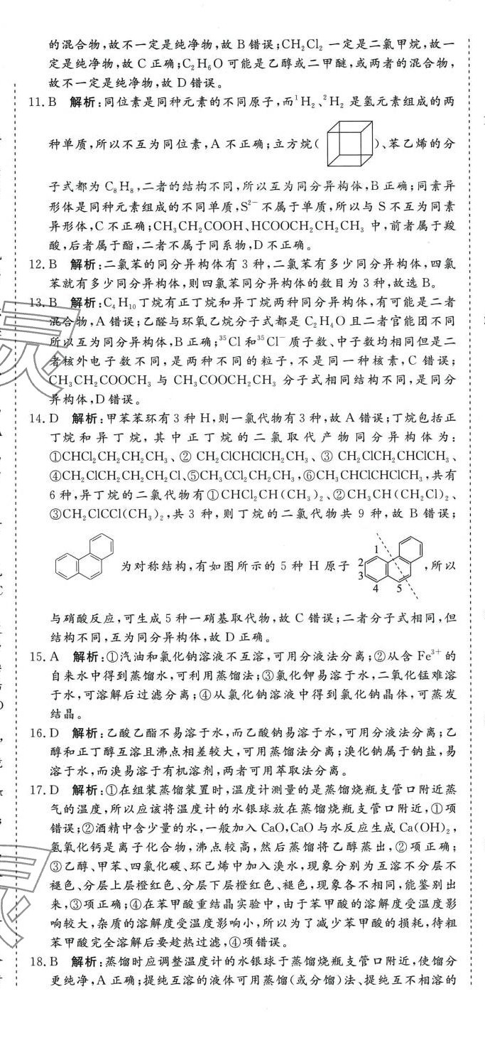 2024年高中必刷題滿分金卷（有機(jī)化學(xué)基礎(chǔ)）高中化學(xué)選擇性必修3人教版 第2頁(yè)