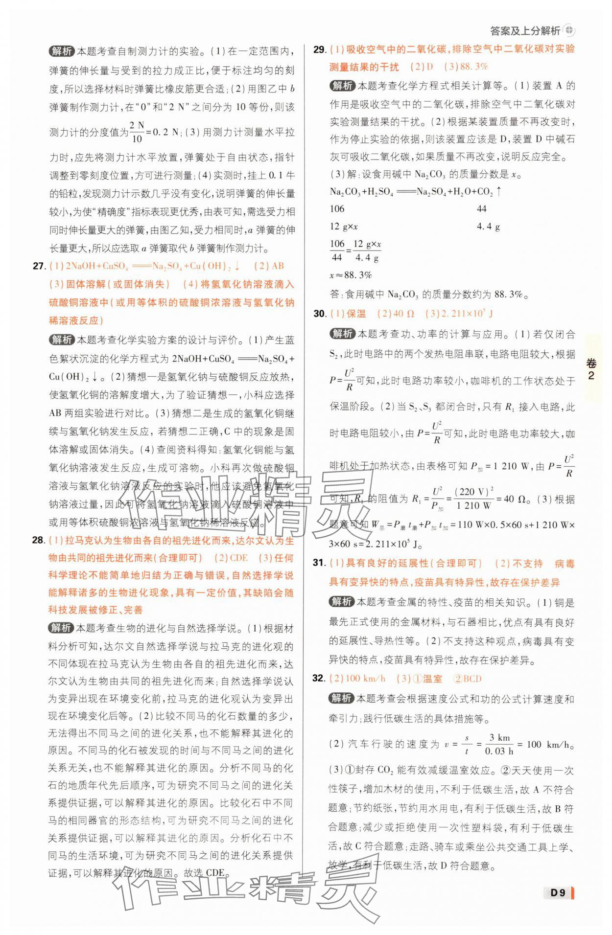 2025年中考必刷卷42套科學浙江專版 參考答案第8頁