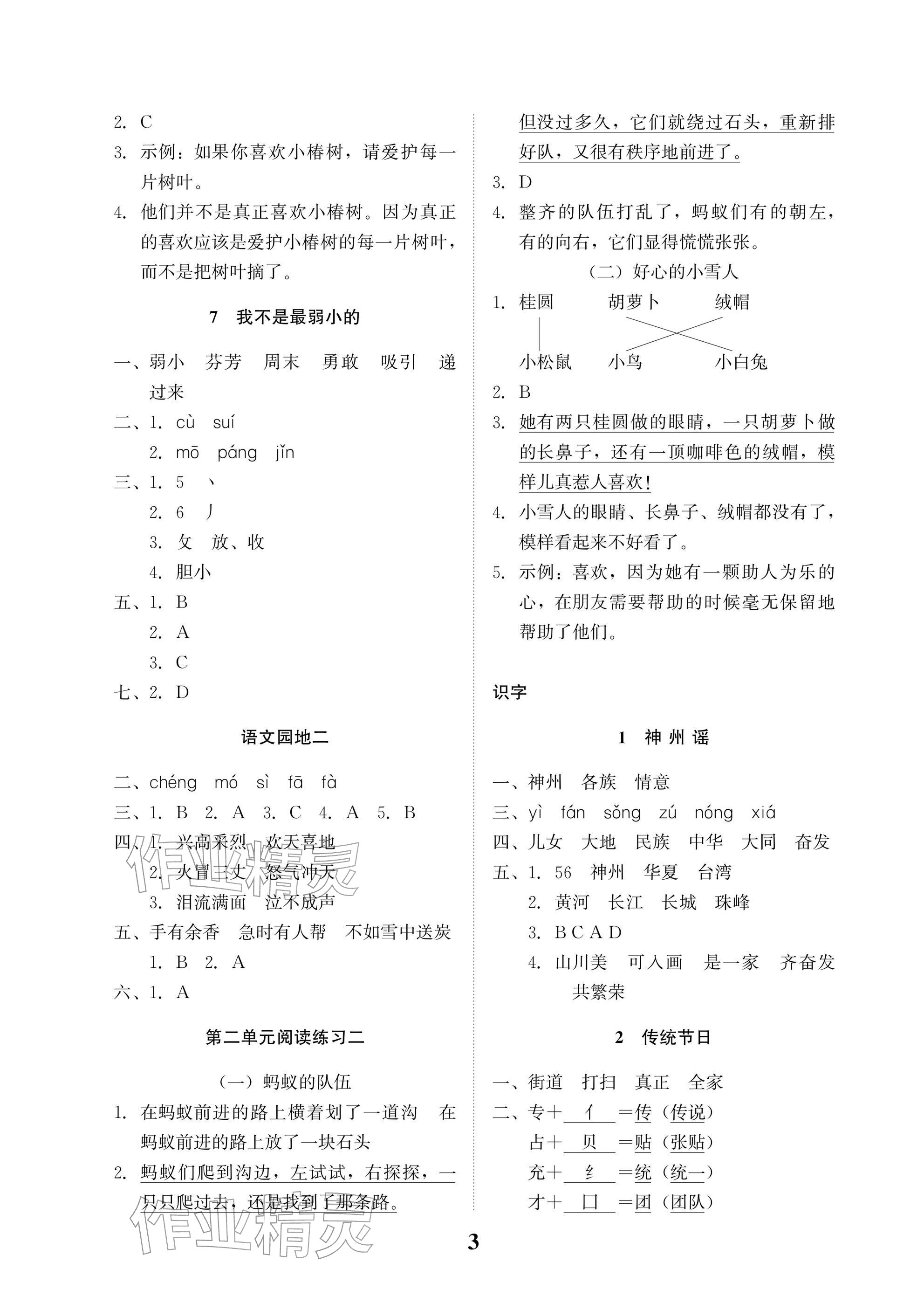 2026年小学生学习指导丛书二年级语文下册人教版&nbsp;参考答案第3页