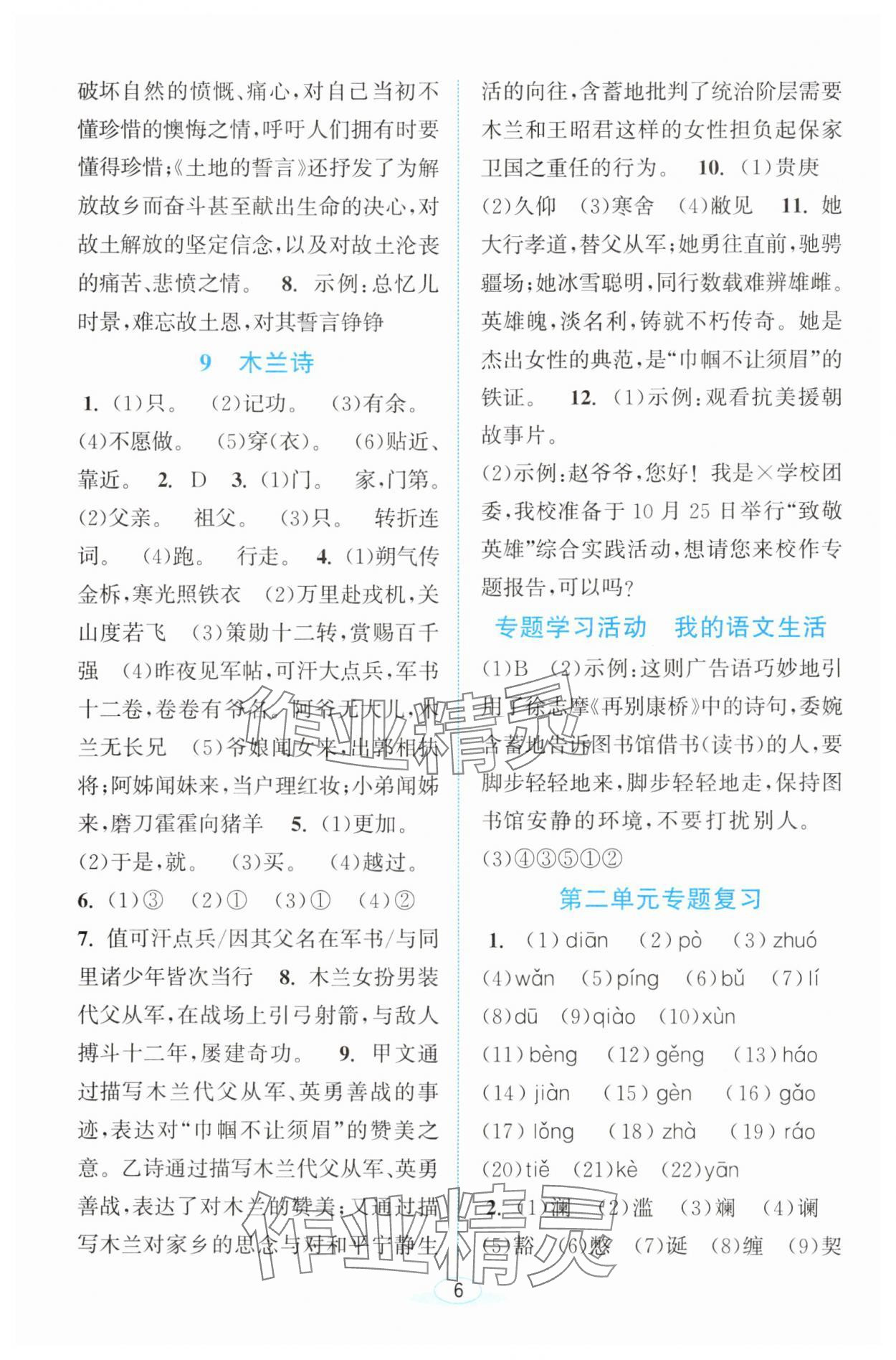2025年教與學浙江教育出版社七年級語文下冊人教版 參考答案第6頁