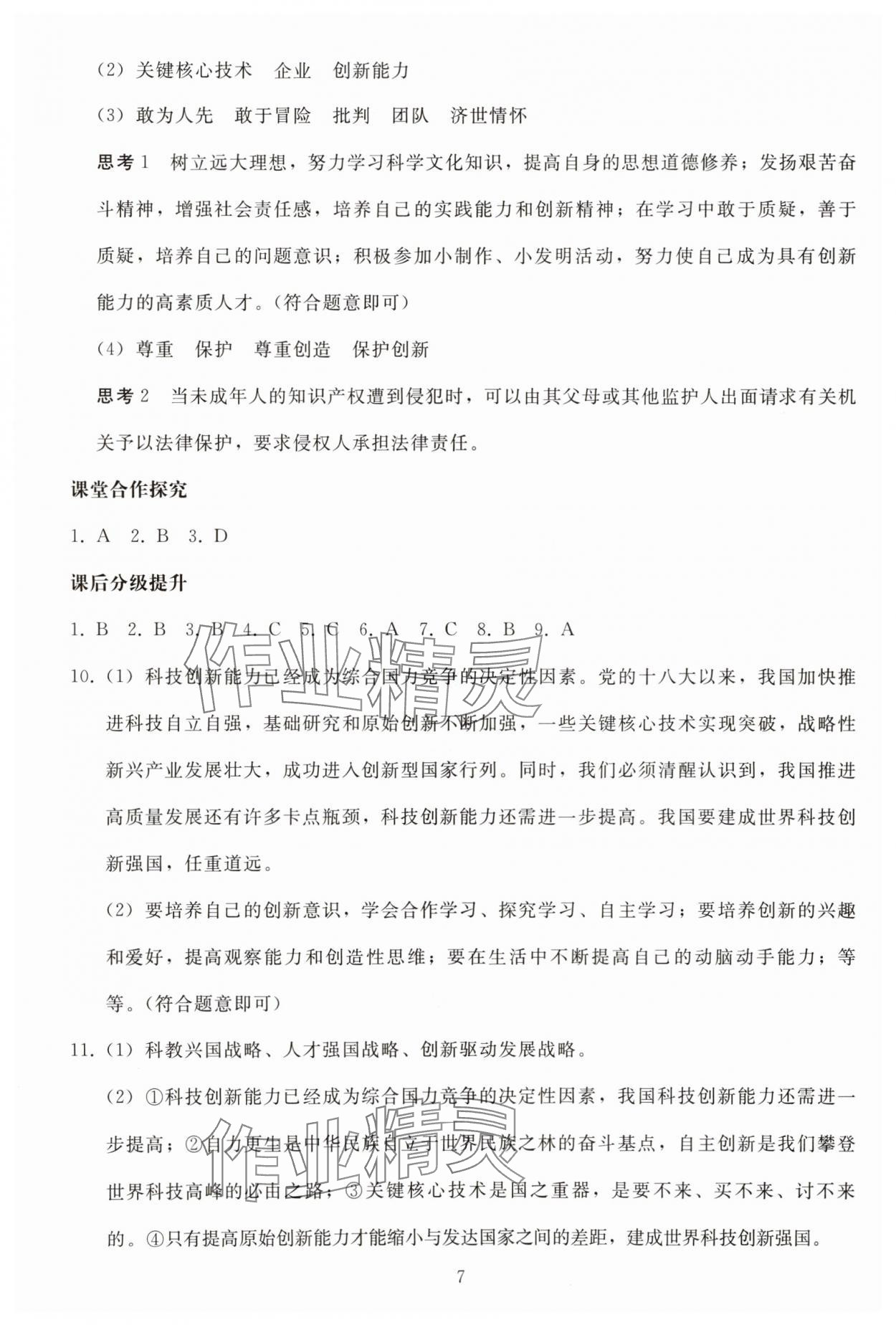 2025年同步轻松练习九年级道德与法治上册人教版精编版 参考答案第6页