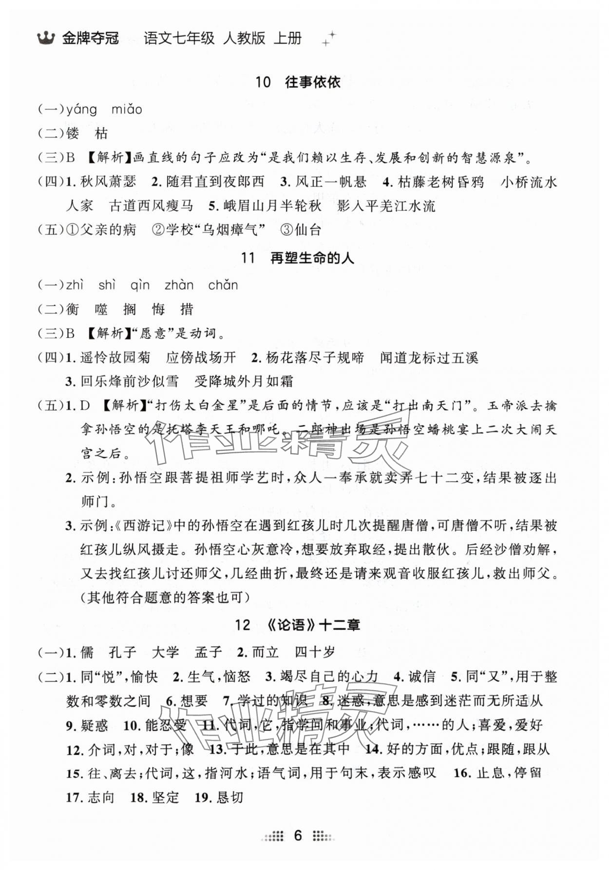 2024年点石成金金牌夺冠七年级语文上册人教版辽宁专版 参考答案第6页