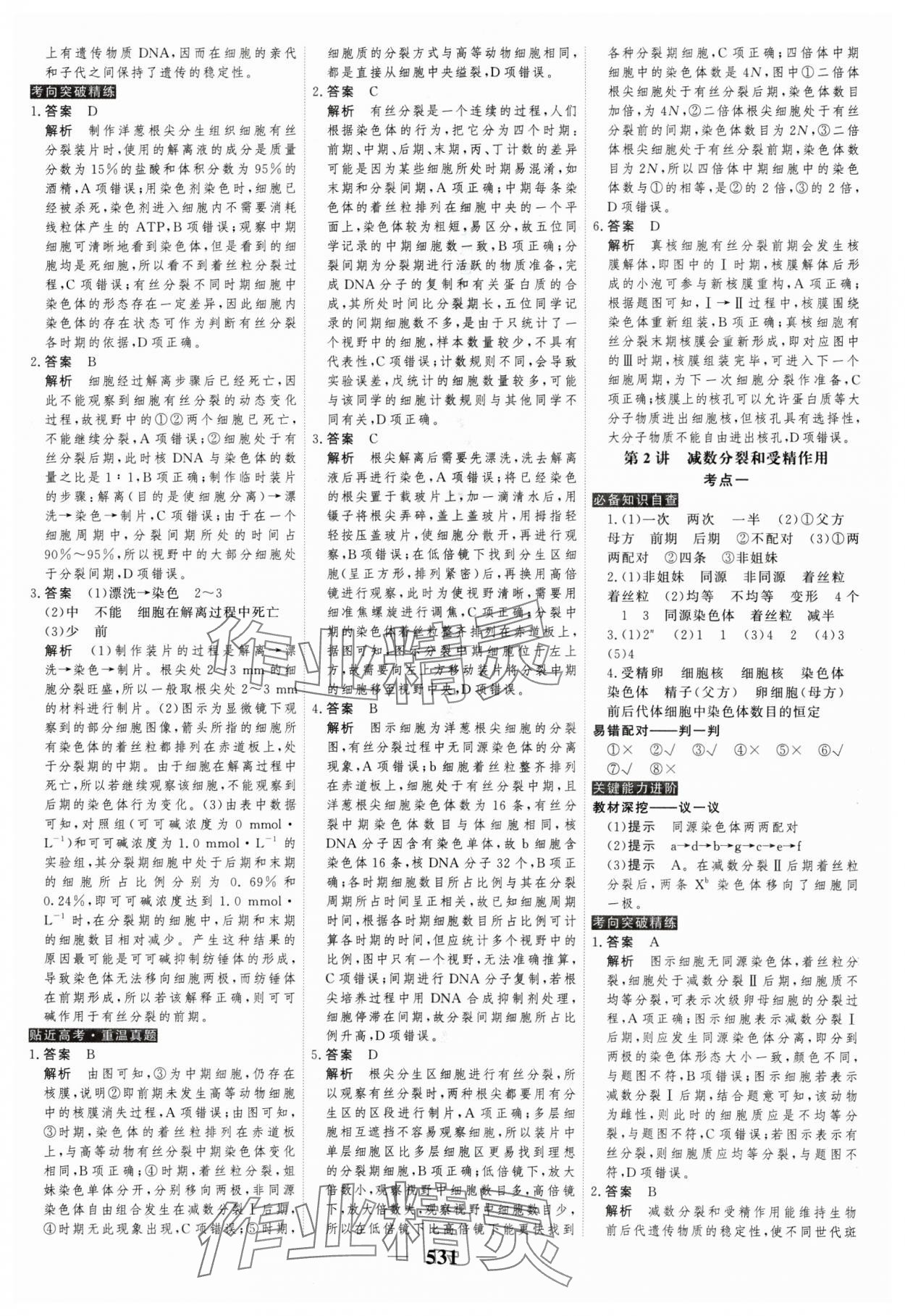 2025年高考調(diào)研高考總復(fù)習(xí)講義高中生物全一冊人教版 參考答案第23頁