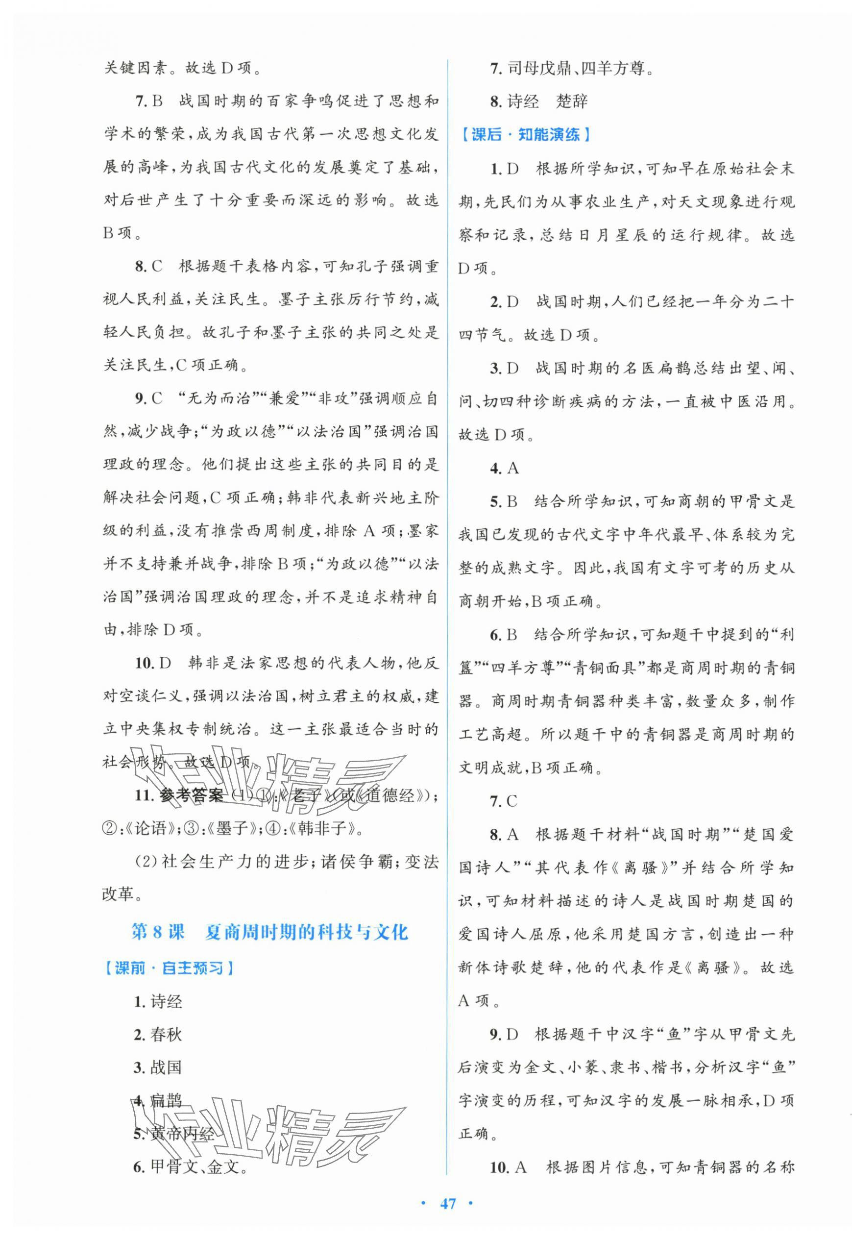 2025年同步测控优化设计七年级历史上册人教版 第7页