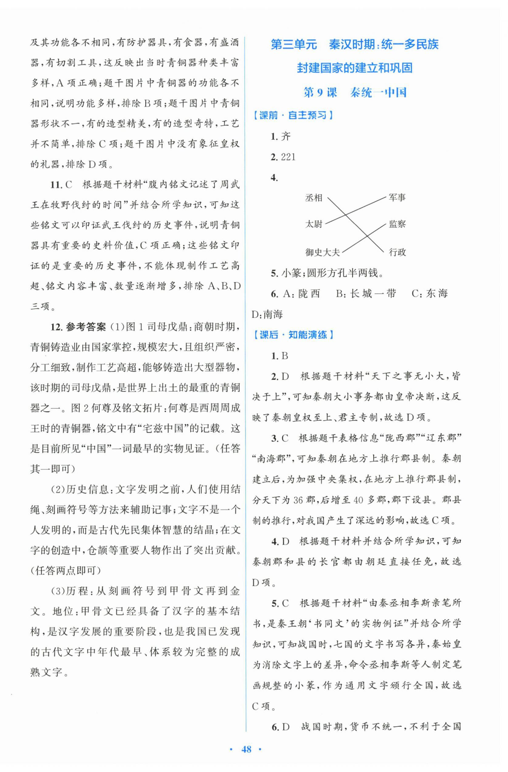 2025年同步测控优化设计七年级历史上册人教版 第8页