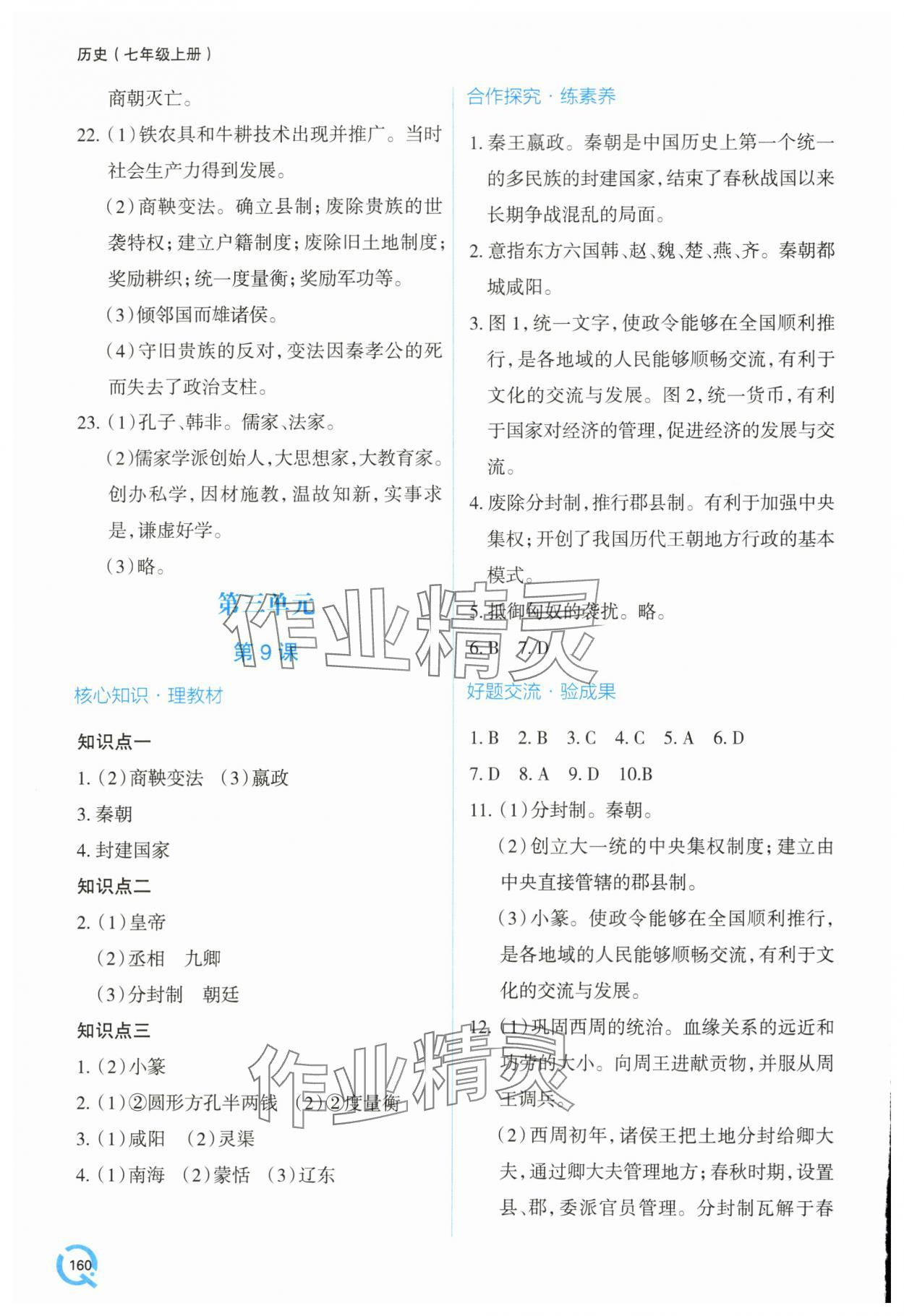 2025年新课堂学习与探究七年级历史上册人教版&nbsp;第8页