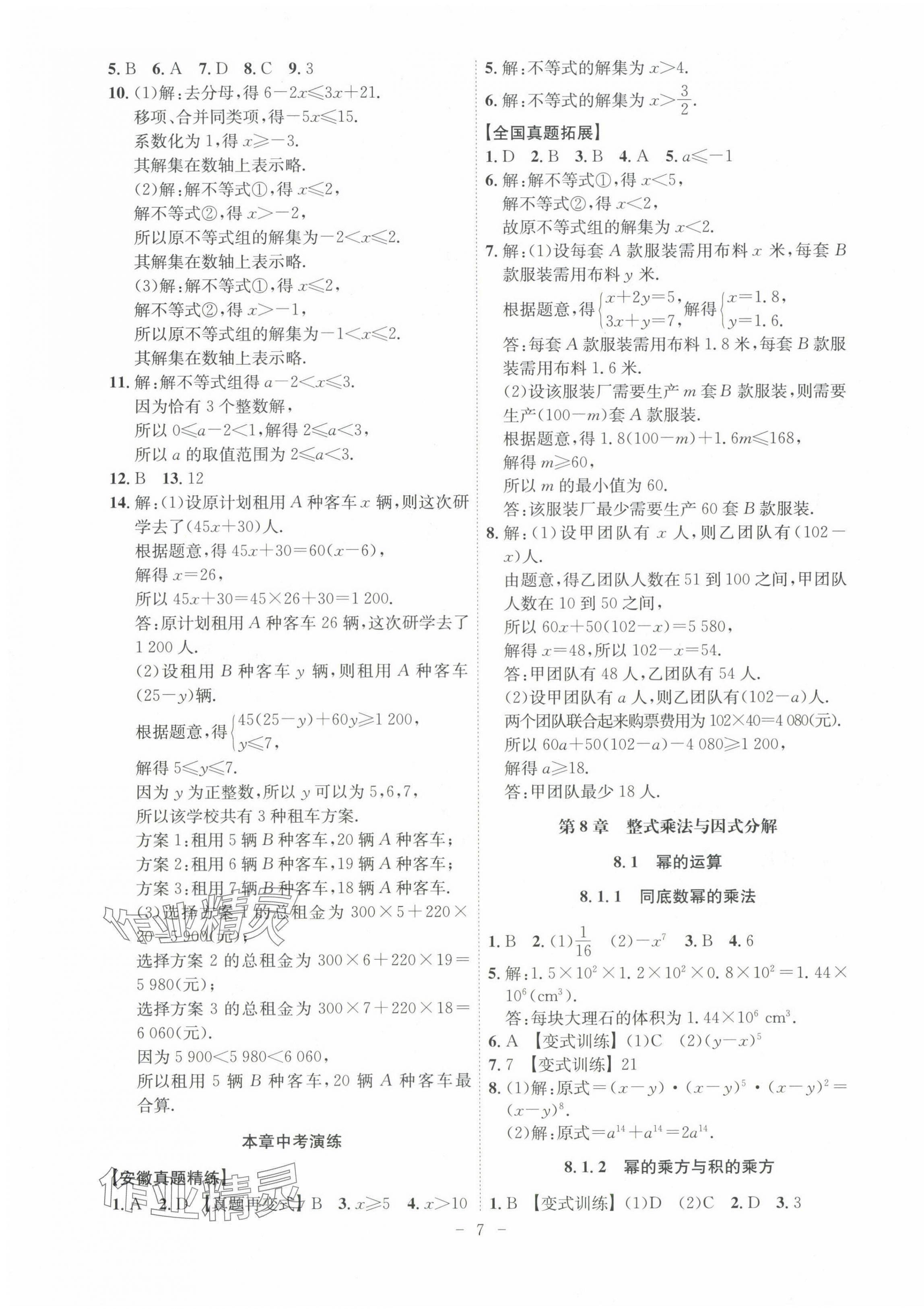 2024年課時A計劃七年級數(shù)學下冊滬科版 第7頁