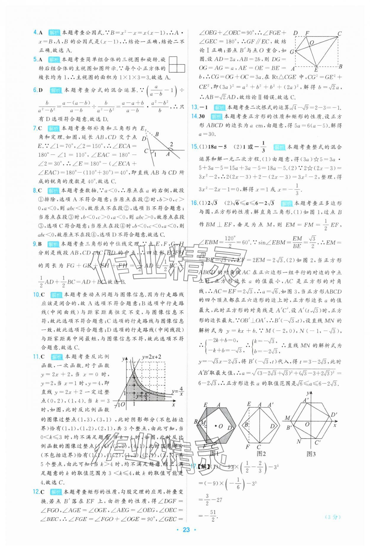 2025年首席中考真題精選數(shù)學(xué)河北專版 第23頁