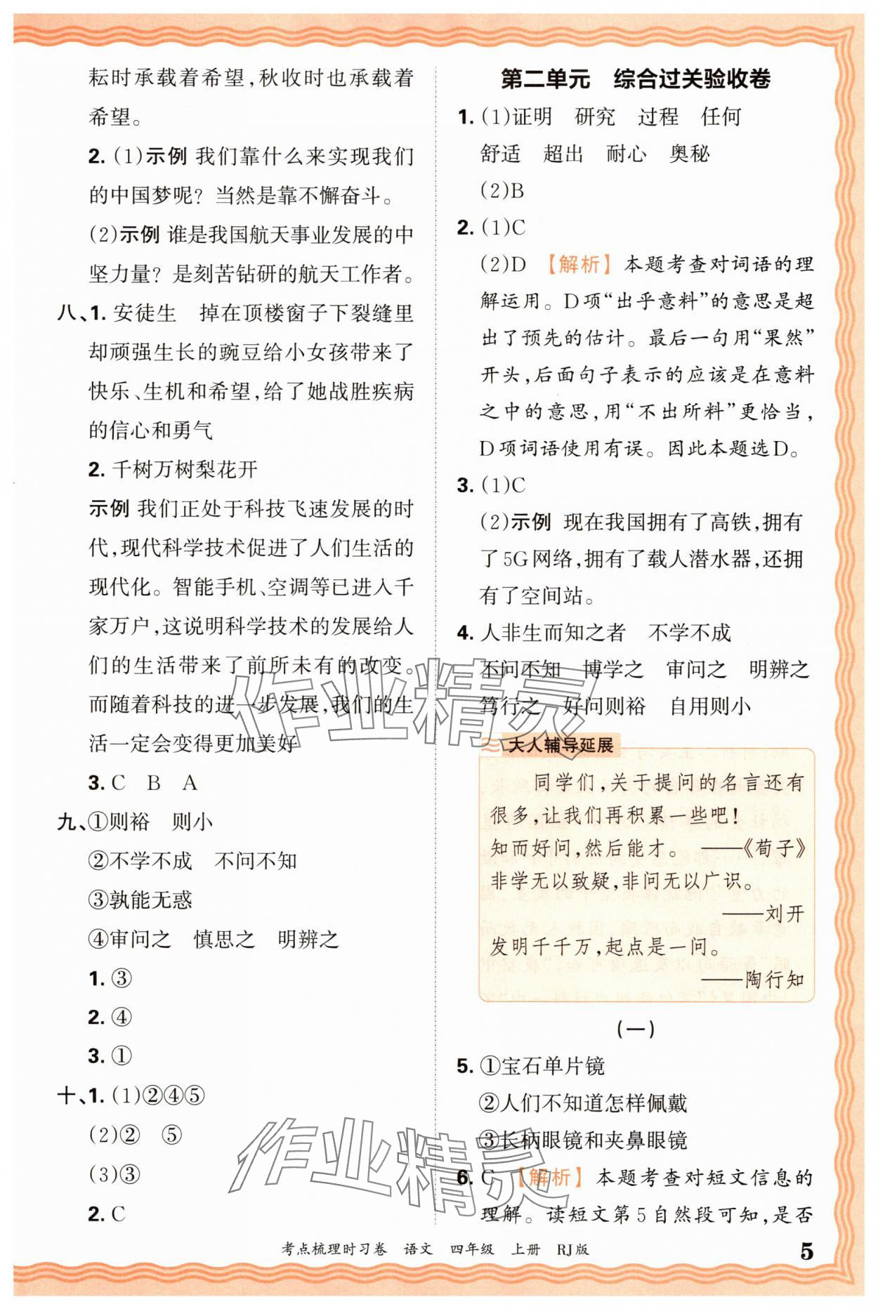 2025年王朝霞考點(diǎn)梳理時(shí)習(xí)卷四年級(jí)語文上冊人教版 第5頁