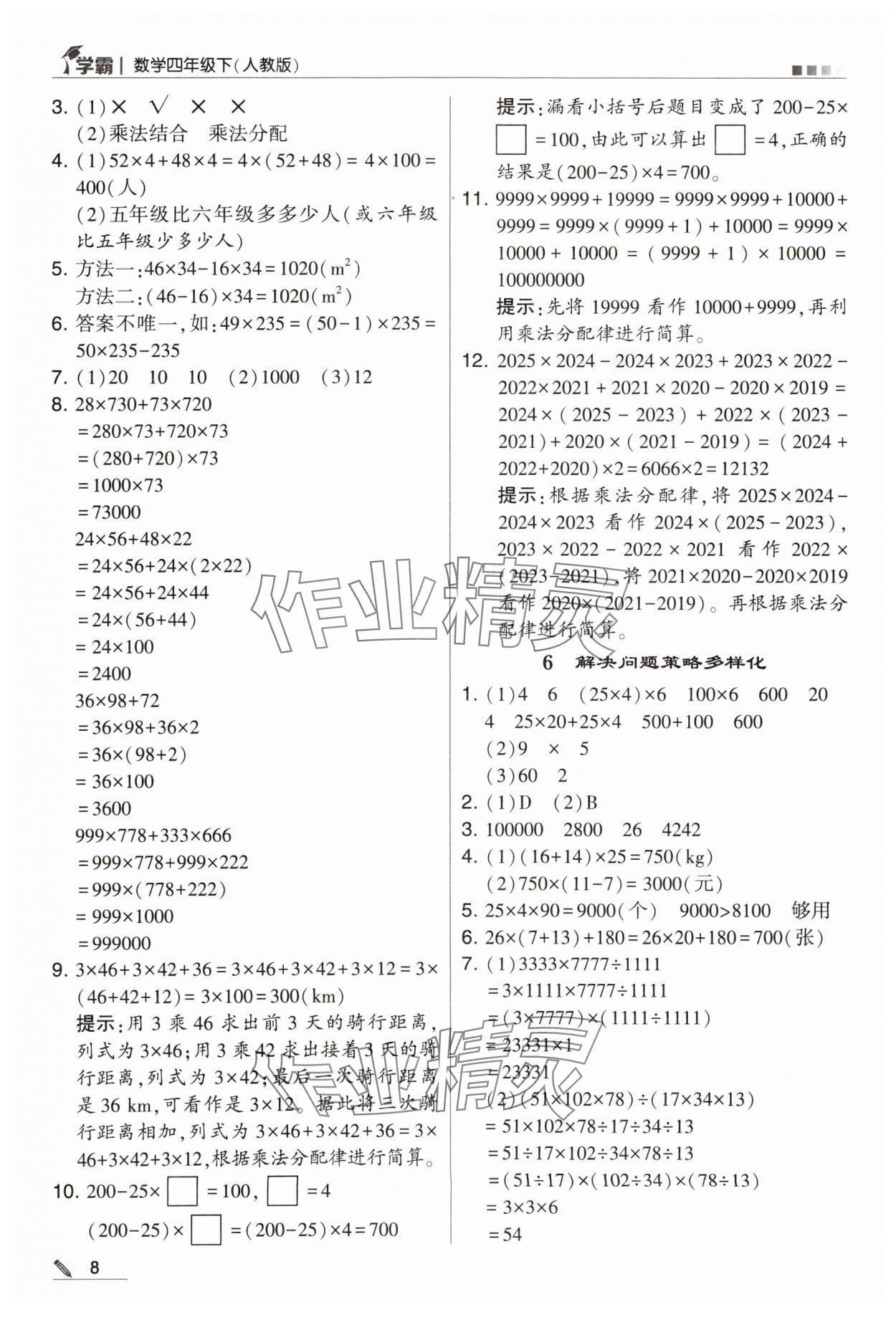 2024年喬木圖書學(xué)霸四年級(jí)數(shù)學(xué)下冊(cè)人教版 第8頁