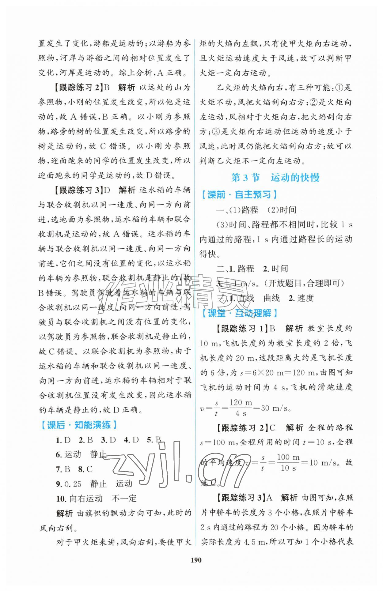 2026年同步练习册明天出版社八年级物理上册人教版&nbsp;第2页