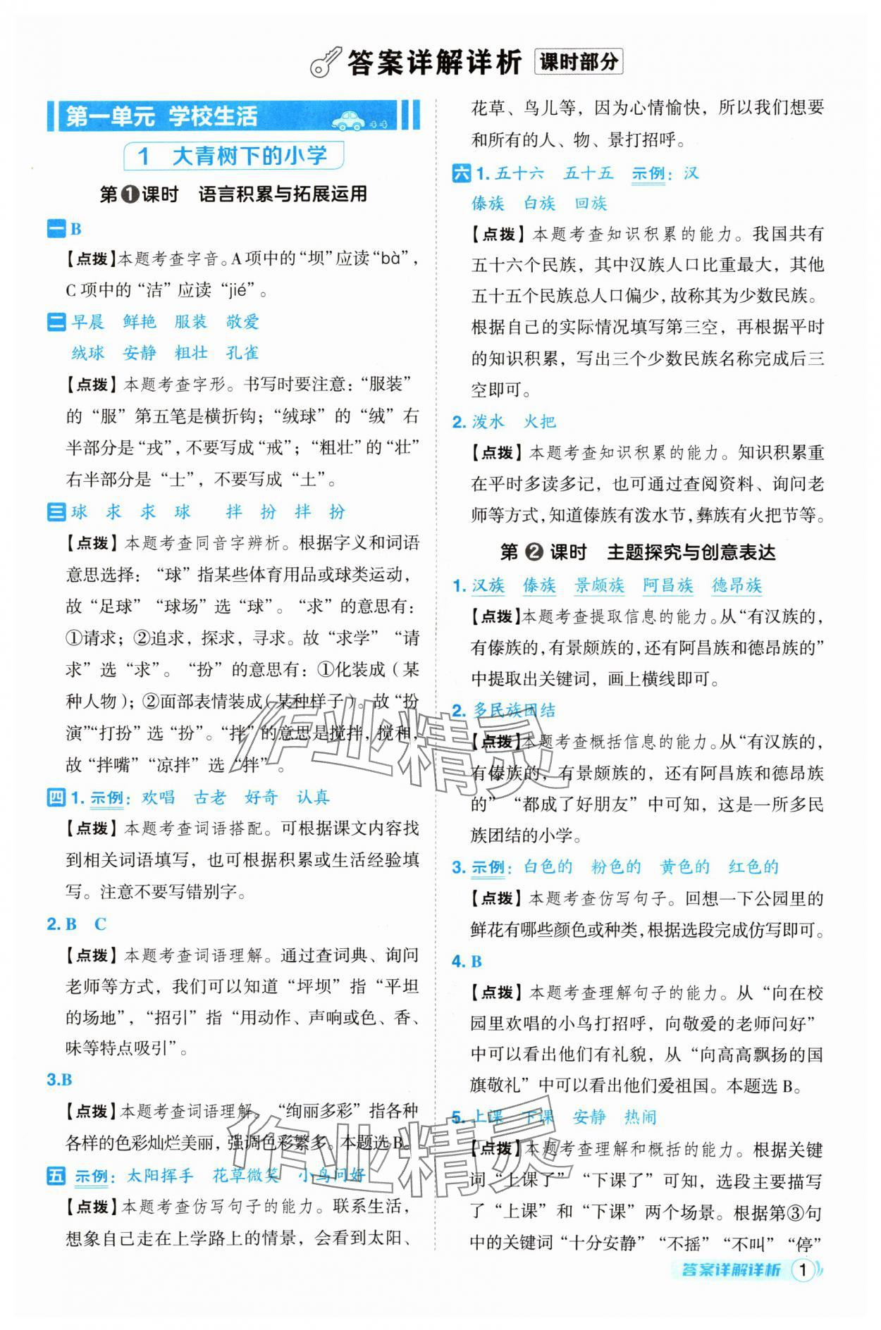 2024年綜合應(yīng)用創(chuàng)新題典中點(diǎn)三年級語文上冊人教版 參考答案第1頁