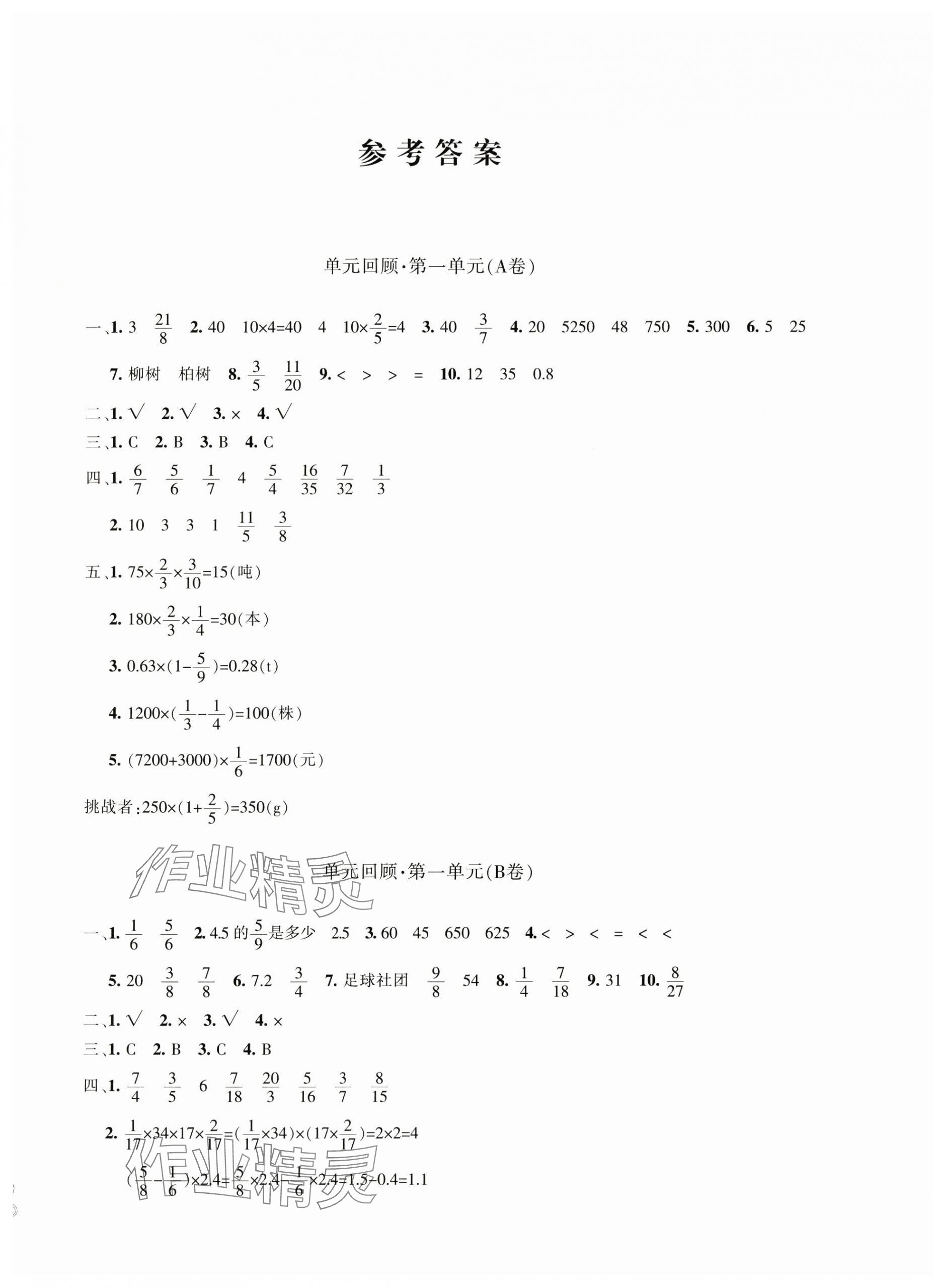 2024年优学1+1评价与测试六年级数学上册人教版 第1页