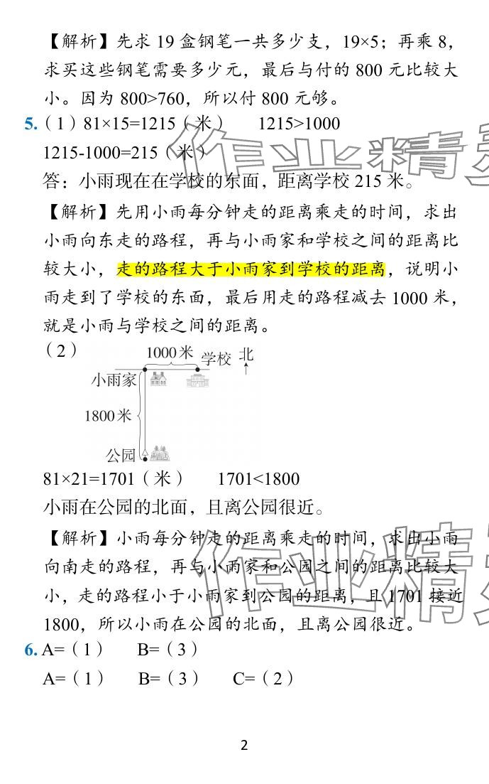 2024年小學(xué)學(xué)霸作業(yè)本三年級(jí)數(shù)學(xué)下冊(cè)蘇教版 參考答案第24頁(yè)