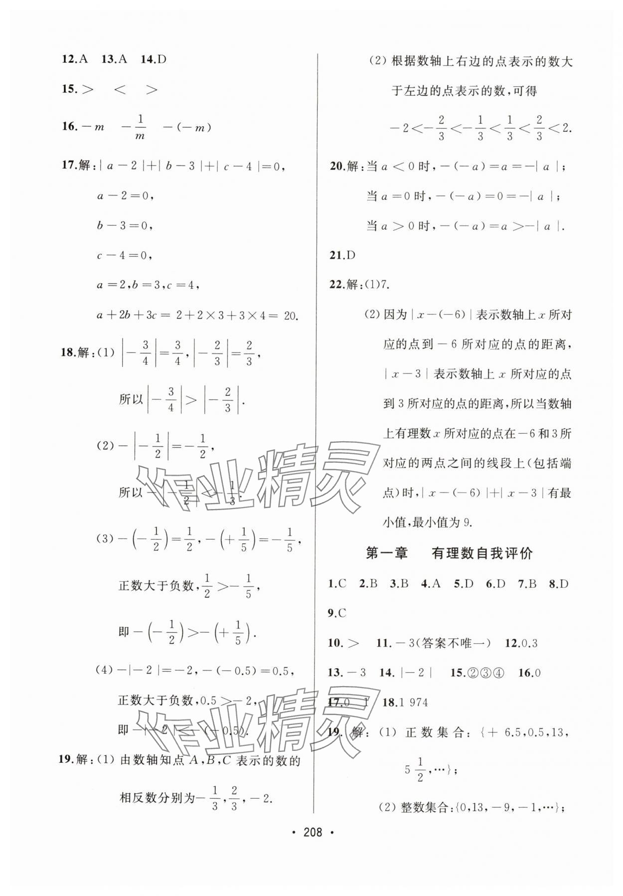 2024年中考連線課堂同步七年級(jí)數(shù)學(xué)上冊(cè)人教版 參考答案第6頁(yè)