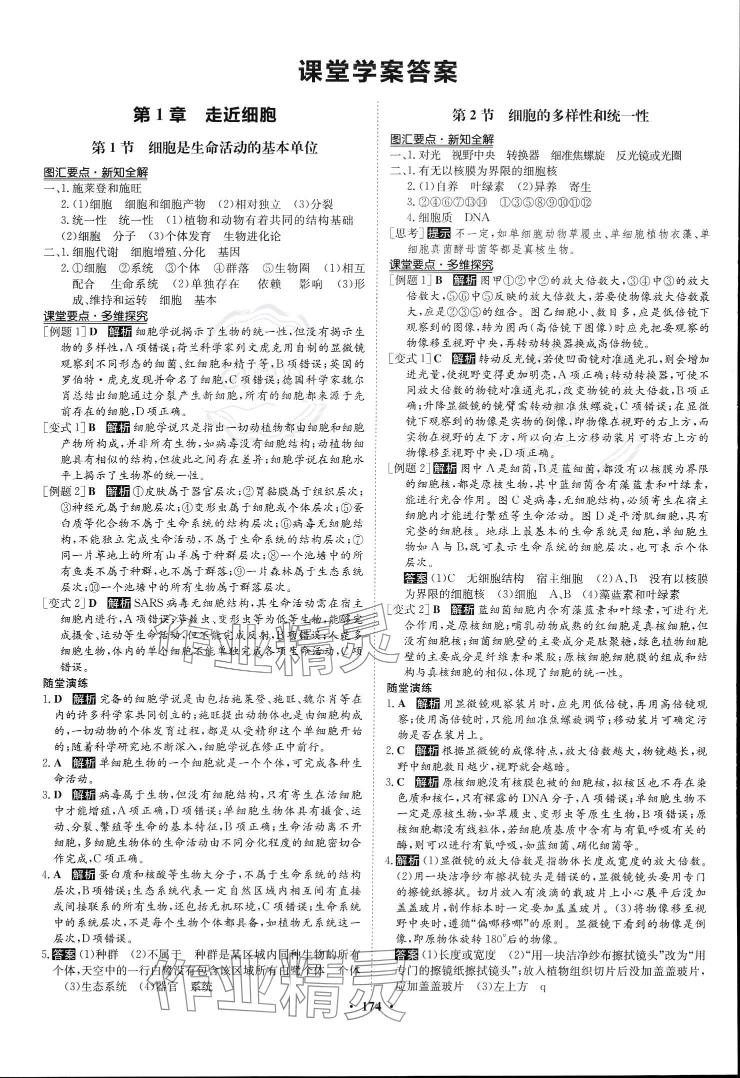 2023年状元桥优质课堂高中生物必修1人教版 参考答案第1页