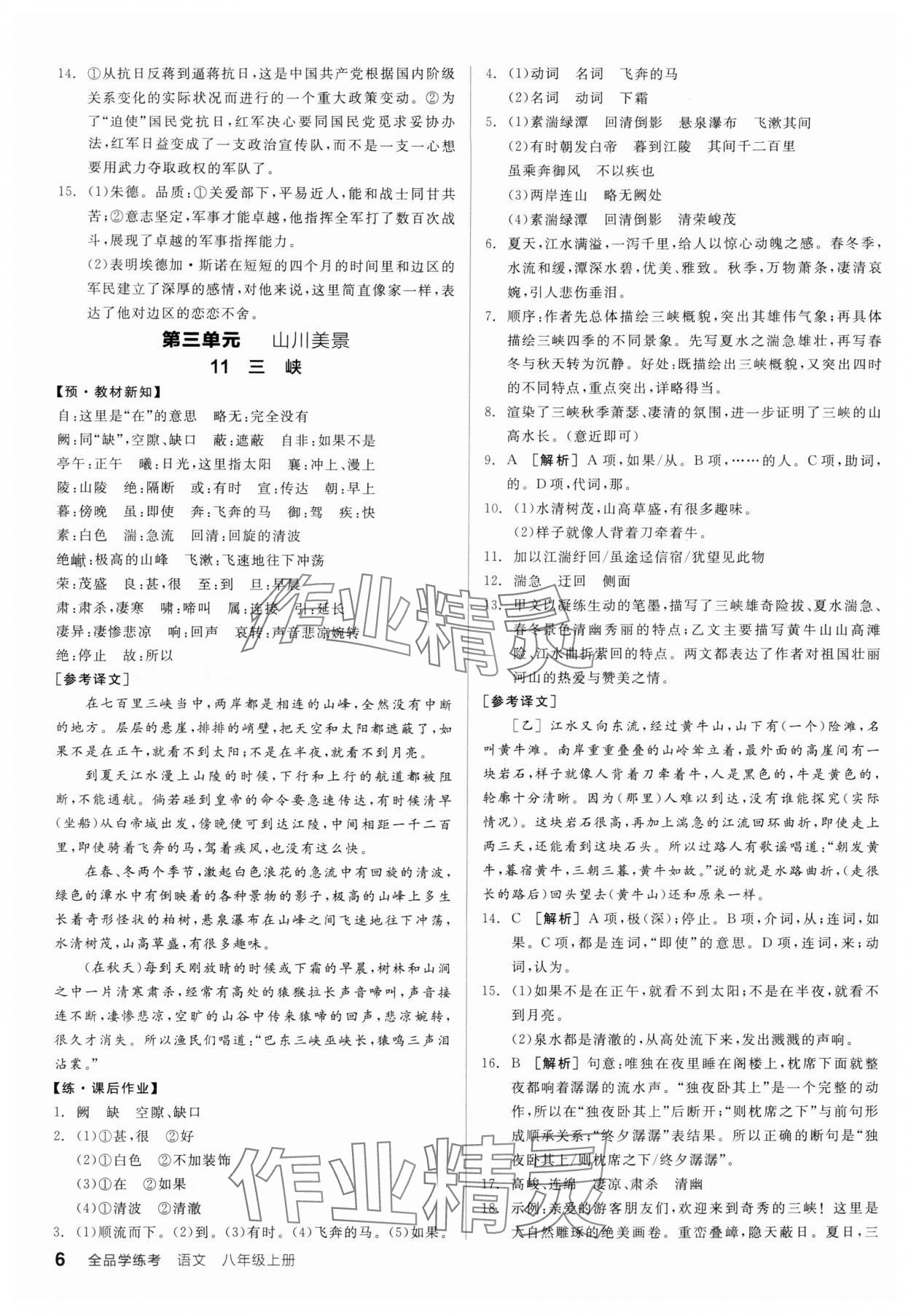 2025年全品学练考八年级语文上册人教版广东专版 第6页